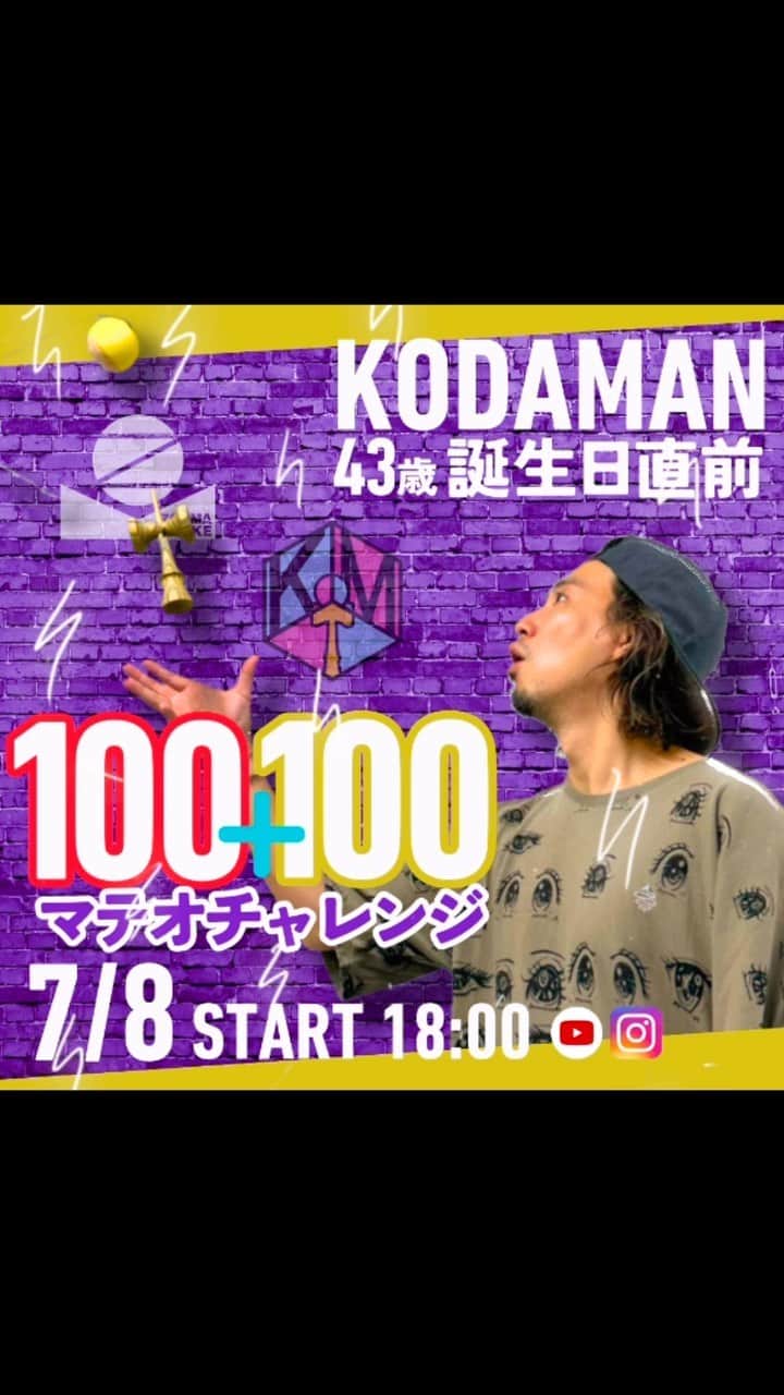 ZOOMADANKEのインスタグラム：「🎂コダマン43歳バースデイ直前🎂 🌀100+100マテオチャレンジ🌀 7/8（土）18:00〜 ▶️YouTube&Instagramライブ▶️  今年もやります！ コダマン43歳誕生日カウントダウンけん玉。  今年の目標はマテオ100回＋風車マテオ100回を やり終えるまで終われません😱🤯  インスタからのバッジやYouTubeでの応援よろしくお願いします😀  頑張る43歳を一緒に祝ってください🍾  #zoomadanke #kodaman #kendama #kendamachallenge #43yearsold #けん玉 #ずーまだんけ #コダマン」