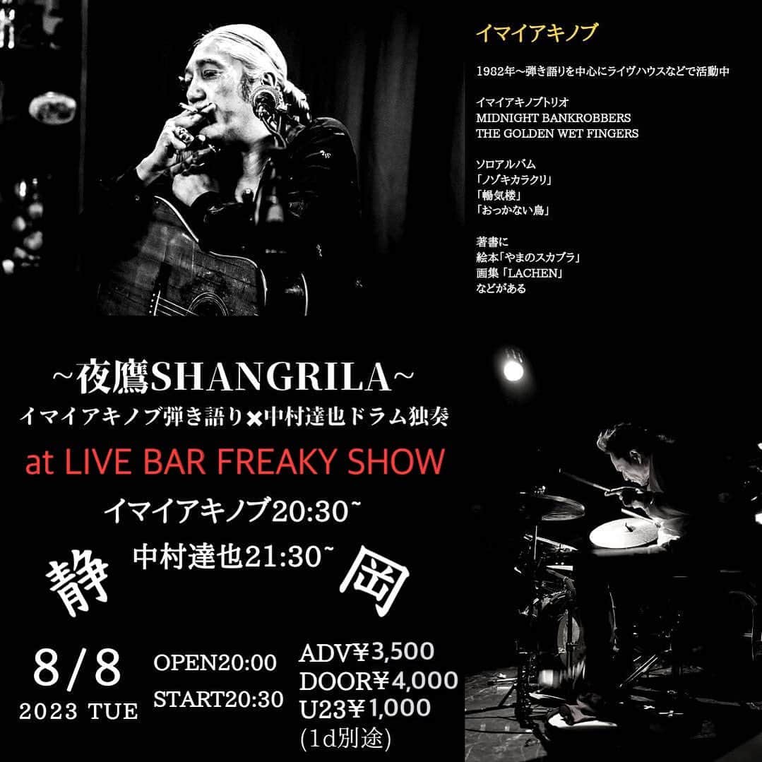 イマイアキノブのインスタグラム：「✾ 8.8(火) @ 静岡 FREAKY SHOW  ～夜鷹SHANGRILA～　  イマイアキノブ弾き語り 　　　　× 中村達也ドラム独奏  OPEN 20:00  START 20:30 Adv ¥3500  Door ¥4000 U23 ¥1000 別途飲物代  イマイアキノブ20:30~ 中村達也21:30~  問い LIVE BAR FREAKY SHOW 静岡市葵区両替町2丁目4-9 フィエスタ両替町(旧日映森岡ビル)5階 ☎︎ 054-273-5588 @freakyshow0401   #中村達也 #イマイアキノブ  #livemusic」