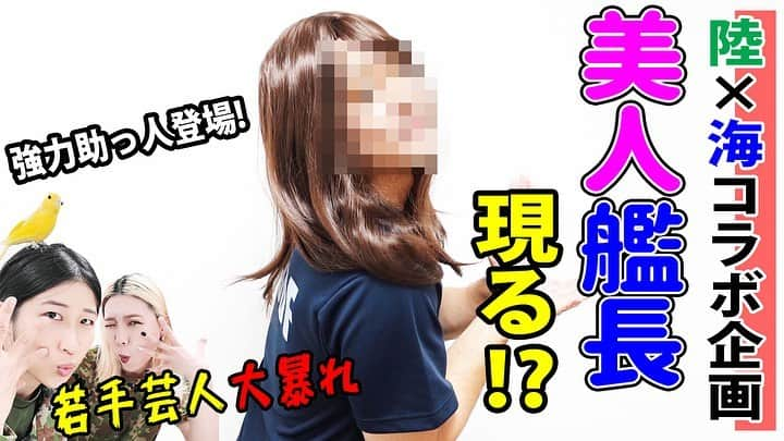 高本剛志のインスタグラム：「護衛艦たかもと 今週の動画アップ完了！  今回はちっぴぃちゃんズと強力助っ人も登場して、チャレンジ企画です！ 色々と強力過ぎました。  七夕になんかすいません。笑 乗組員総員集合～っ！ ヨーソロー！(￣^￣)ゞ youtu.be/gwl0yQqGZl4 #海上自衛隊#海自#jmsdf #陸上自衛隊#陸自#jgsdf #ちっぴぃちゃんズ #あーたろう」