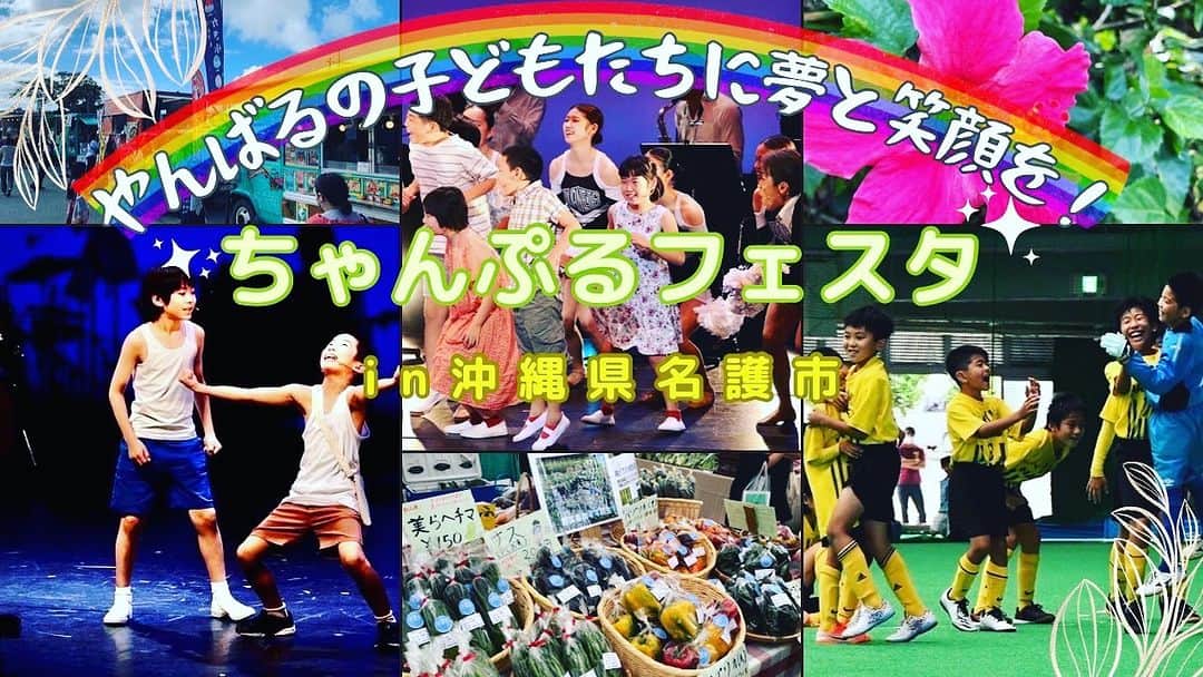 北澤豪さんのインスタグラム写真 - (北澤豪Instagram)「クラウドファンディングが始まりました‼️  「ちゃんぷる（まぜこぜ）」誰もが 差別なく共に幸せに暮らせる社会へ 文化芸術　スポーツの力で笑顔が届くと信じています！  名護×東京の学生が架け橋となり、若い社会人が土壌を整えてはじまりの種を蒔こうとしています。  次世代を担う若者たちと一緒にエールを送りませんか？ いまからでも私たちが出来ることで。  是非ご支援、拡散よろしくお願いします  https://camp-fire.jp/projects/view/676242?utm_campaign=cp_po_share_c_msg_mypage_projects_show」7月7日 22時15分 - tsuyoshi_kitazawa_official