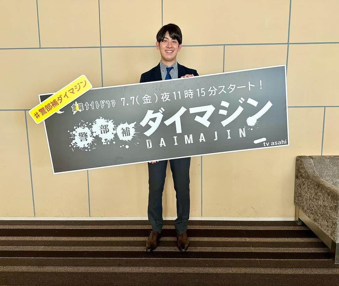 草薙和輝のインスタグラム：「． 今日はドラマの試写会＆記者会見の司会の仕事でした🎤  家にいる時間は ありとあらゆるドラマを見て過ごしている私にとって、 このお仕事は本当に楽しいものでした👏  このあと２３時１５分から始まる 金曜ナイトドラマ 《警部補ダイマジン》  今日の会見に向けて、 私、一足先に第１話を見ましたが、、  スピーディーに展開していく物語の中で、 “悪をもって悪を制す”ダークヒーローが主人公となる 新感覚でありながら、テレビの限界に挑むような “ヤバい”魅力のある作品です！  この後、放送です！ 注目の第１話、是非ご覧ください！！  #警部補ダイマジン #テレビ朝日 #テレ朝 #ドラマ #生田斗真 さん #向井理 さん #土屋太鳳 さん #三池崇史 監督 #試写会 #記者会見 #アナウンサー #草薙和輝 #草薙アナ #ドラマ好きな人と繋がりたい」