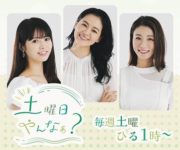 青木愛のインスタグラム：「明日7月8日(土)から、 ABCラジオ『土曜日やんなぁ？』がスタートします📻💚 ⁡ 同じ関西出身の黒谷友香さん、谷尻萌ちゃんと3人で、最新スポットや話題のトピック、グルメ、健康情報などを楽しくお届けしていきます🫶🏻 ⁡ 放送の様子は、終了後にSpotify、Apple Podcastでも配信されます🎧 ⁡ ABCラジオ『土曜日やんなぁ？』は毎週土曜日13:00〜16:00です🐶 ⁡ 皆さん、是非聴いてくださーい☺️」