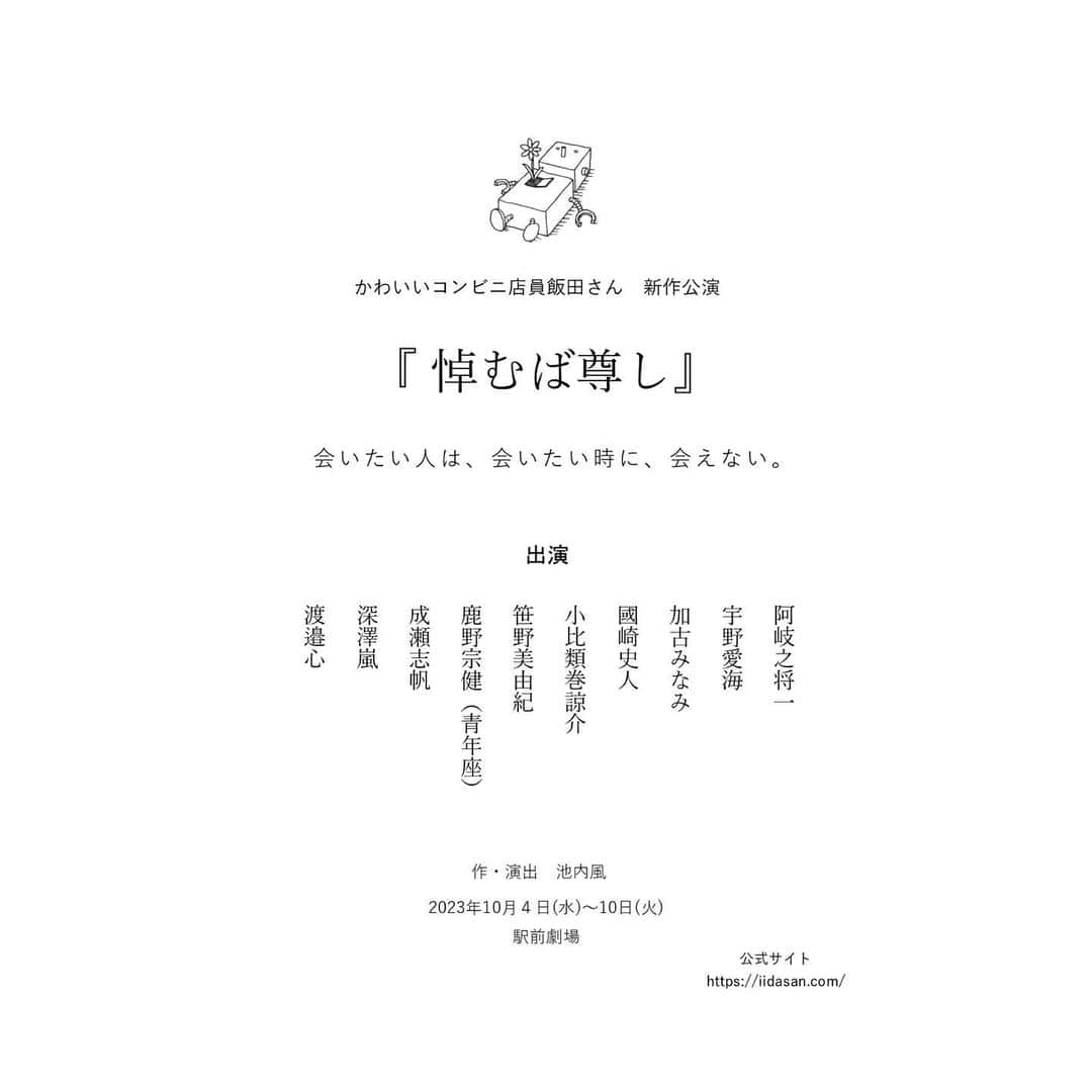 宇野愛海さんのインスタグラム写真 - (宇野愛海Instagram)「. 情報解禁です  かわいいコンビニ店員飯田さん 新作本公演 『悼むば尊し』 〜会いたい人には、会いた時に、会えない〜  2023.10.4(Wed.)〜10.10(Tue.) 駅前劇場 作・演出：池内風  《出演》 阿岐之将一 宇野愛海 加古みなみ 國崎史人 小比類巻諒介 笹野美由紀 鹿野宗健（青年座） 成瀬志帆 深澤嵐 渡邉心  ⁡ 出演させて頂きます！ ⁡ 去年の「 とりあって 」に続いて、 また池内さんの世界に帰って来られて嬉しいです。 ⁡ 秋、下北沢にてお待ちしております！  #駅前劇場#舞台#かわいいコンビニ店員飯田さん#悼むば尊し#宇野愛海」7月7日 23時07分 - unonarumi_official