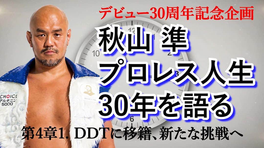秋山準のインスタグラム：「明日、18時更新の"エクスプロイにゃあ"は秋山準プロレス30年史。DDTに移籍する時の状況、心境を語っています。お楽しみに！  ご視聴、チャンネル登録宜しくお願いします！  https://youtu.be/kleSgkeadvo  #ddtpro #秋山準 #YouTube」