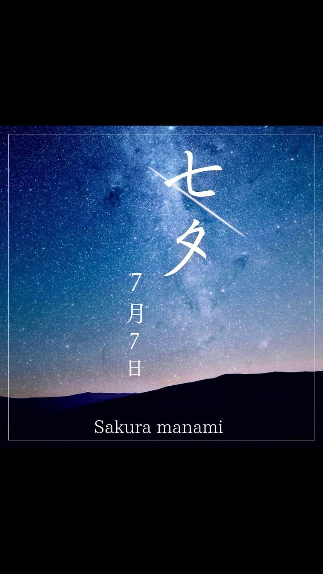 桜愛美のインスタグラム：「#7月7日 #七夕 思い出の曲。新しくなってリリース。」