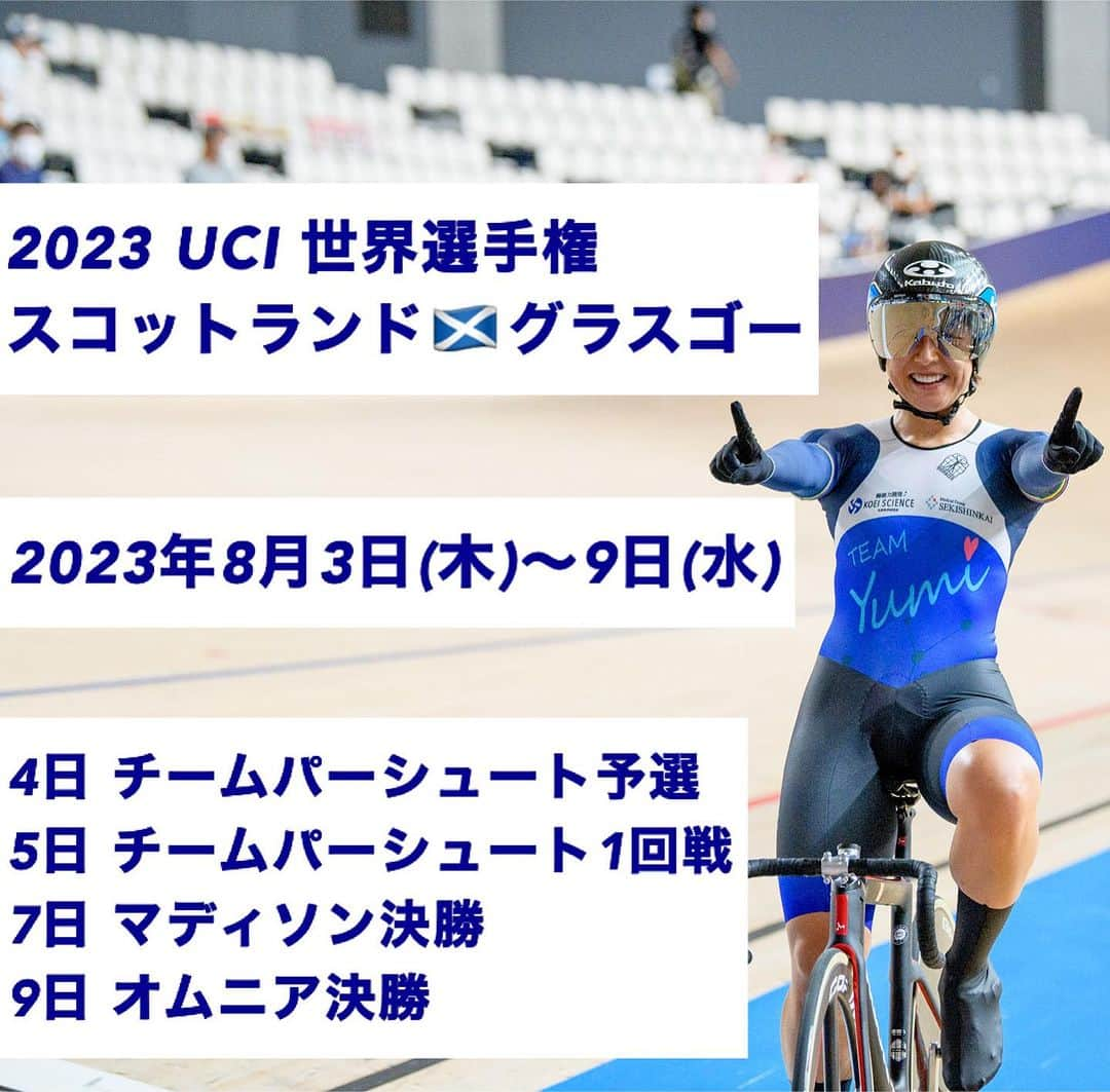 梶原悠未のインスタグラム：「2023世界選手権に出場します🏴󠁧󠁢󠁳󠁣󠁴󠁿🌈  オムニアムとチームパーシュート、マディソンのオリンピック種目に出場します🚴‍♀️  現在はフランス🇫🇷ルーベで直前合宿をしています。  ここまで順調に準備できています。 高校3年生からエリートの世界選手権に挑戦し始め、毎年色んな想いとレース内容がありました。 8度目の挑戦ができることに感謝し、自分を信じて行ってきます。  いつもサポート、応援してくださる皆様、ありがとうございます。 良い結果をご報告できるよう、全力で頑張ります！！  #cycling #sports #自転車 #ロードバイク #スポーツ #アスリート #オリンピック #海外 #フランス #イギリス #グラスゴー #世界選手権 #日本代表   #TEAMYumi #thankyou  #光英科学研究所 #石心会 #日本ウェルネススポーツ大学 #OGKKABUTO #BIORACER #NITTO #CWX #グローバルwifi #gobeyonder」