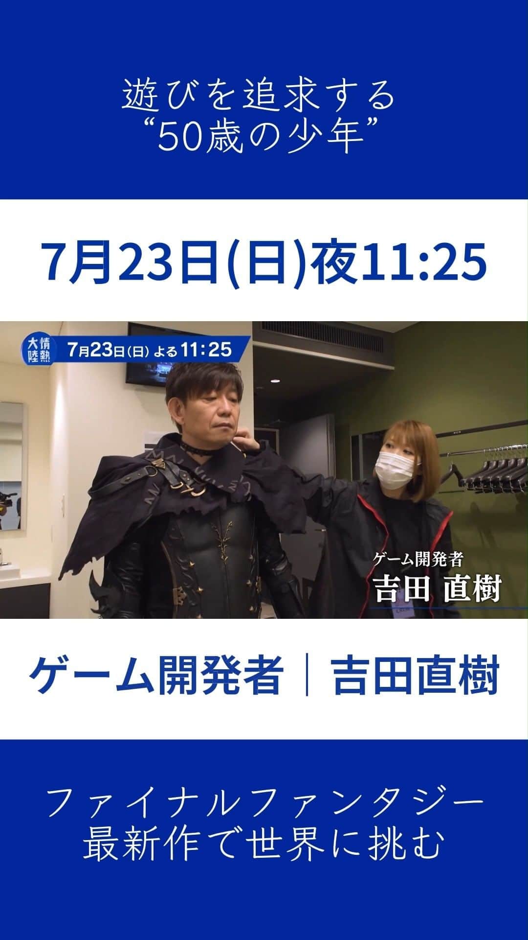 TBS「情熱大陸」のインスタグラム：「あす夜11:25放送  ゲーム開発者／吉田直樹  遊びを追求する“50歳の少年” ファイナルファンタジー最新作で世界に挑む  ＃情熱大陸 ＃吉田直樹 ＃吉P ＃ファイナルファンタジーXVI ＃FF16 ＃ファイナルファンタジーXIV ＃FF14」