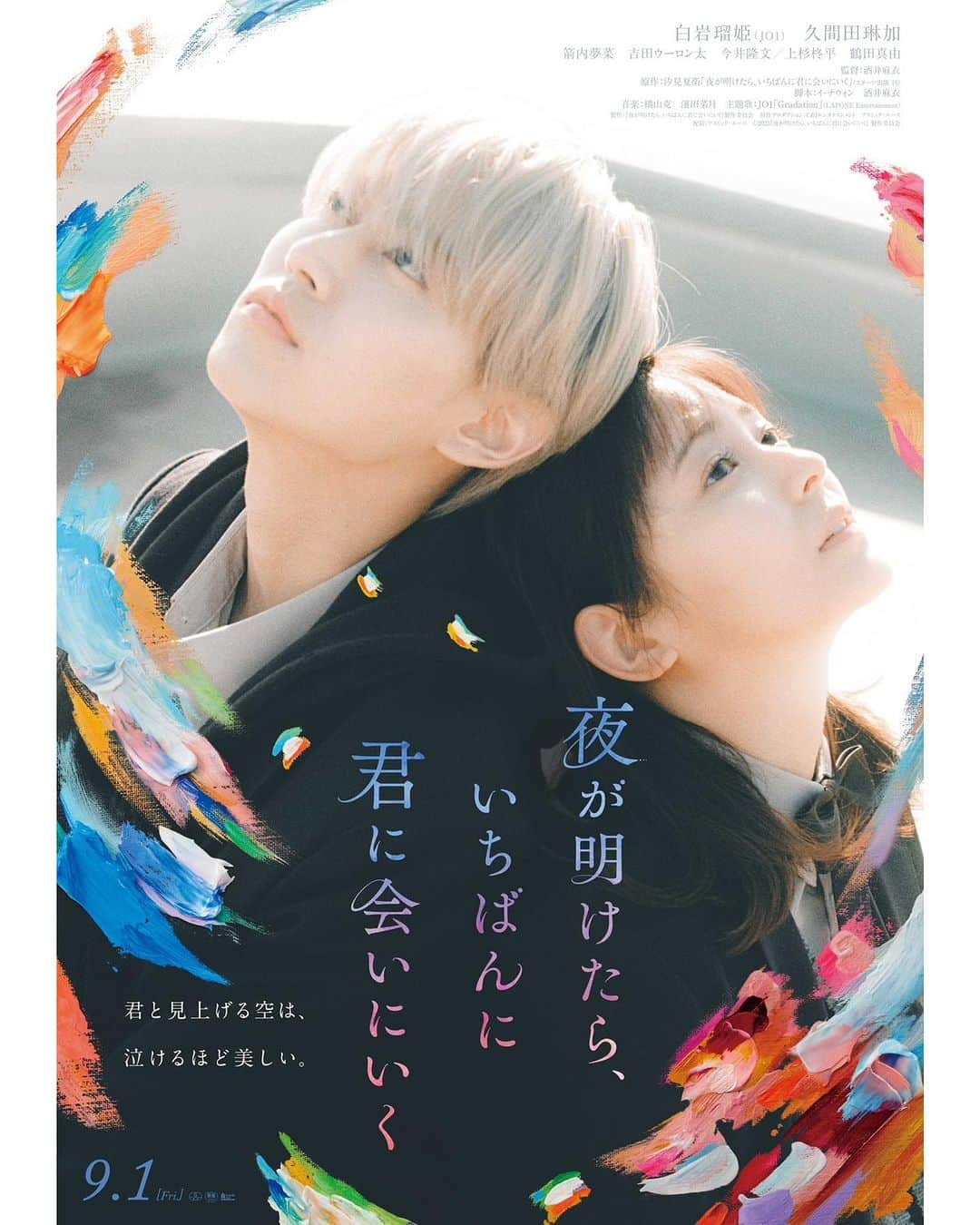 酒井麻衣のインスタグラム：「映画『夜が明けたら、いちばんに君に会いにいく』 9/1 公開  無彩色で息苦しいこの世界。救い出してくれたのは、“私を嫌い”な君でした――。 マスクが手放せない「優等生」の茜と、自由奔放で絵を描くことを愛する銀髪の青磁。  純度100%青春物語です。  #夜が明けたらいちばんに君に会いにいく  #夜きみ  #白岩瑠姫  #久間田琳加   原作#汐見夏衛   監督#酒井麻衣」