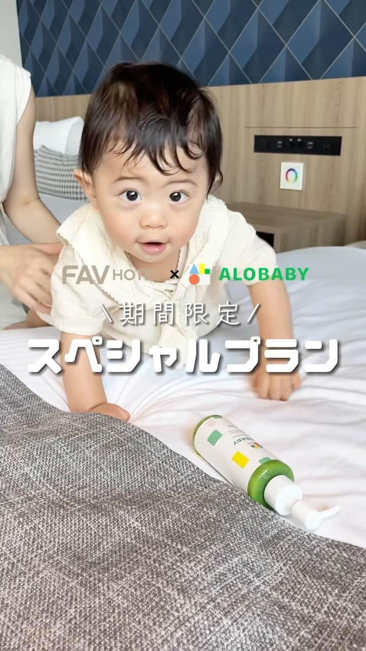 アロベビー公式のインスタグラム：「＼ALOBABY×FAVHOTELスペシャルプラン販売中📣 ／  7/21(金)よりホテルブランド「FAVHOTEL」とベビースキンケアブランド「ALOBABY」のコラボ宿泊プランが販売開始✨  旅行をもっと気軽に楽しんでいただくために、お部屋にはアロベビー ミルクローションが付き👶♡  その他にもおむつやお子さま用のアメニティーが充実しているので、ホテルデビューの赤ちゃんにもお薦めなんです🥹  詳しい情報はプロフィール欄の「ハイライト」をチェックしてみてくださいね🔍  今回モデルを務めてくださった @brassican 様、大変ありがとうございました👑  ∵∴∵∴∵∴∵∴∵∴∵∴∵∴∵  ALOBABY(アロベビー)公式インスタグラムでは アイテム情報やTIPS、お得情報などを配信中🕊️   @alobaby_official ⁣⁣⁣⁣↪︎ぜひフォローお願いします🪄  ∵∴∵∴∵∴∵∴∵∴∵∴∵∴∵  #ALOBABY #アロベビー #ベビースキンケア  #FAVHOTEL #東京ホテル #ベビー用品 #赤ちゃん #ミルクローション #旅行デビュー #両国」