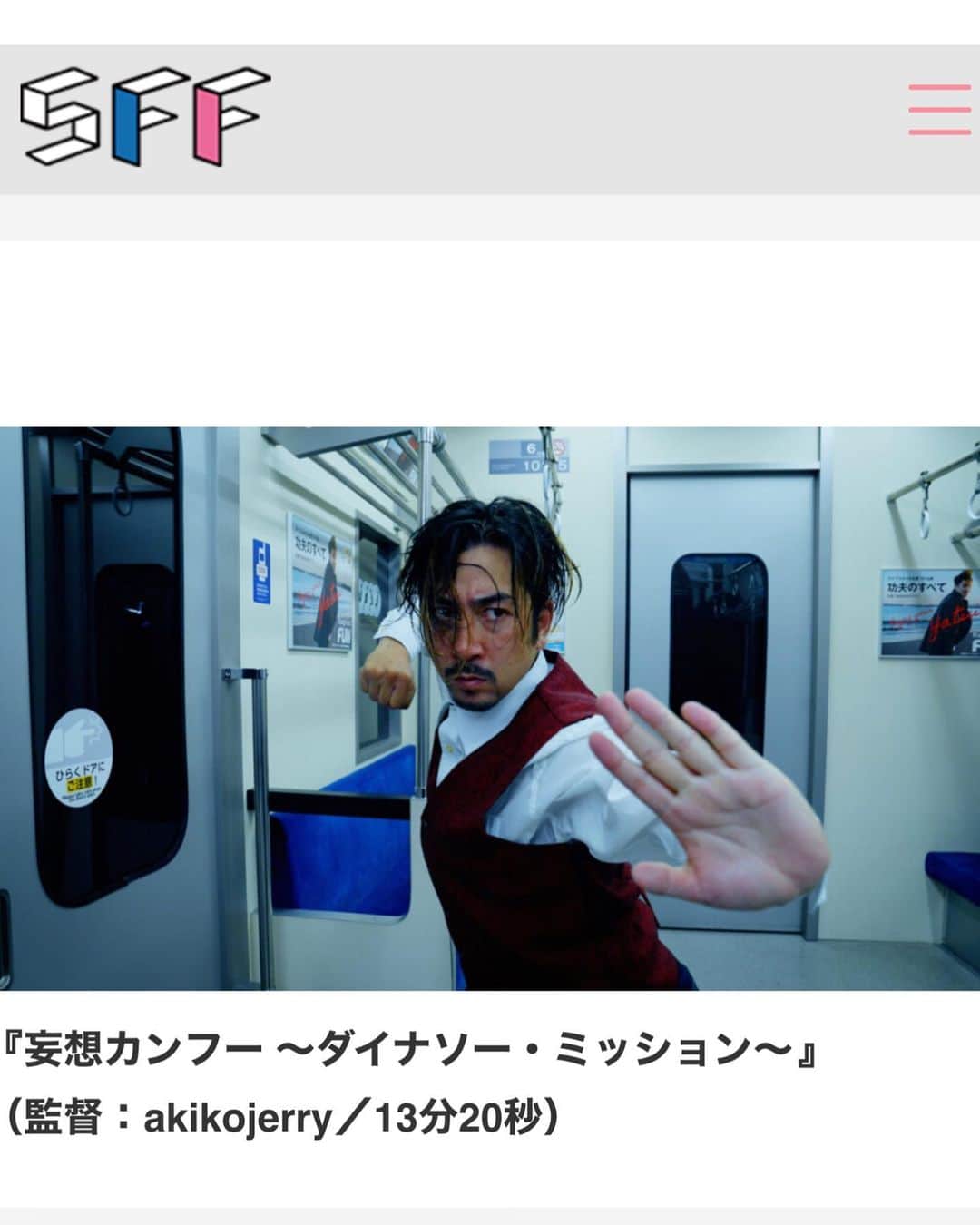 松浦新のインスタグラム：「「妄想カンフー〜ダイナソーミッション〜」が下北沢映画祭に300を超える作品の中から12作品の一つのしてノミネートされました。嬉しいです。東京近辺の方は是非劇場でご覧ください。武術の魅力が武術を知らない方にも伝わると嬉しいなぁ。  https://shimokitafilm.com/2023/07/22/competition2023/  #movies #kungfu #action #wushu #下北沢映画祭」