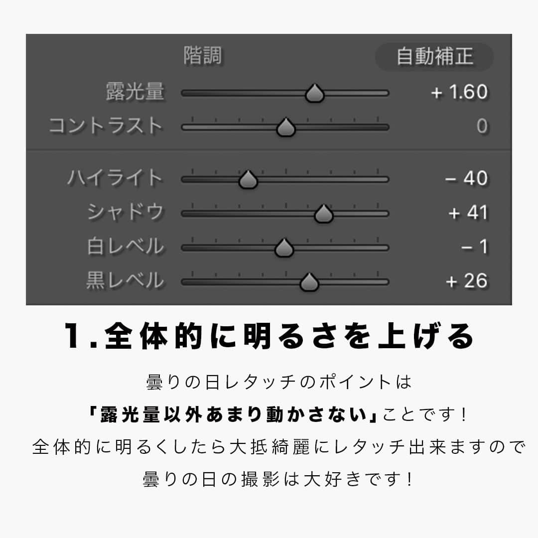 フォトリ Magazineさんのインスタグラム写真 - (フォトリ MagazineInstagram)「【曇りの日やったらダメなことレタッチのポイント】  こんにちはまるちゃんです！(@maruchangram4 ) 曇りの日は曇りの日でいいお写真が撮れるので、ぜひカ メラを持って 外に出てみましょう！ . 「参考になった！」と思った方は、いいね♡を押してい ただけると嬉しいです😍 . あとで参考にするときのために、投稿を保存しておくと 便利です♪ . . . 「何気ない日常の中で、元気をもらえる瞬間」が撮影で きたら #写真で明日をもっと楽しく のタグをつけて、お写真投稿 してね🙆‍♀️ 投稿してくださった方の中から、紹介させていただきま す✨  --------------------------* . 👩‍👩‍👧‍👧写真で明日をもっと楽しくするオンラインサロン「フ ォトリ大学」 人数限定のオンラインコミュニティです。みんなと繋がる 、写真が上達する、アットホームな場所です🙆‍♀️ . 💪カメラマン養成講座　フォトリ大学プロ 無料体験実施中！初心者からでも安心のパーソナルトレー ニングでぐんぐん上達 . 詳しくはURLから🙆‍♀️ --------------------------*.  #一眼レフ初心者 #カメラのある生活  #ファインダー越しの世界 #その瞬間に物語を  #何気ない瞬間を残したい #ig_japan #ママカメラ  #カメラ上手くなりたい #写真上手くなりたい  #ノスタルジーな瞬間を #カメラのある生活  #ポトレのセカイ #写真教室 #レタッチ練習中  #高校生カメラマン #photography  #写真撮ってる人と繋がりたい #カメラガールズ真好  #children_jp #kids_japan #写真加工  #写真好きな人と繋がりたい #関東ママ #おうち時間  #カメラママと繋がりたい #カメラ初心者　＃#レタッチ 講座 ＃#レタッチbeforeafter ＃#曇りの日レタッチ」7月22日 21時00分 - photream_college