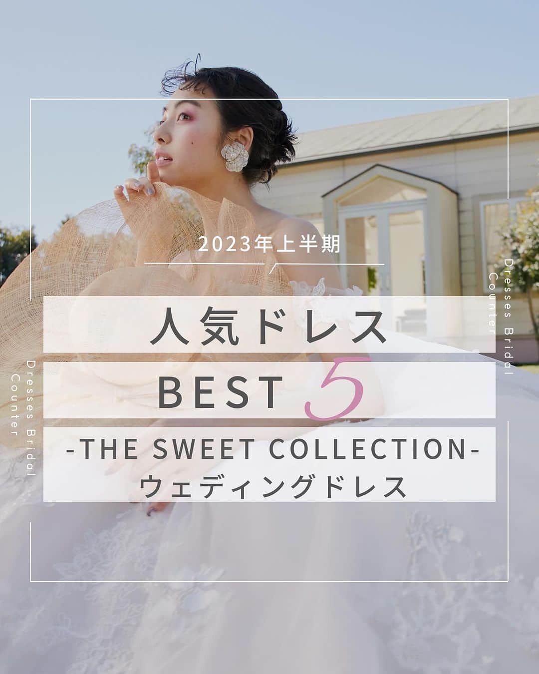 Dresses (ドレッシーズ)のインスタグラム：「←その他の投稿はこちらから  ＼2023年上半期／ ドレスランキング TTHE SWEET COLLECTION ウェディングドレス  今回は2023年上半期 TTHE SWEET COLLECTION ウェディングドレスランキングをご紹介✨  "You are the Heroine" あのとき見た彼女のように  ヒロインになる自由を、 女性はみんな持っている。  そんなテーマにぴったりな ドレスがランクイン💫  気になるドレスは保存しておいて お気軽にお問い合わせください♡ ___________________  Dressesブライダルカウンター  　　結婚準備に関わる ＼お役立ち情報を発信中／  ”ドレスと結婚式費用がおトクになる” ブライダルカウンターがお届けする 結婚準備情報メディアアカウント🕊  こんなあなたにオススメです💫  ✔︎結婚が決まりこれから準備を始める ✔︎楽しく結婚準備をすすめたい ✔︎おふたりらしい結婚式を叶えたい  お問合せ・ご来館予約は プロフィールの「連絡する」より 受け付けております💒  ▼その他のお役立ち情報はこちらから @dresses_weddings  __________ #ウェディングドレス #ドレスランキング #結婚報告 #ドレッシーズブライダルカウンター #ドレッシーズ #ブライダルカウンター #結婚式場探し #式場探し #結婚式場見学 #式場見学 #結婚式場選び #式場選び #結婚準備 #結婚準備中 #結婚式準備 #毛婚式準備中 #式場紹介 #結婚式場紹介 #式場紹介 #結婚式準備レポ #結婚式準備レポ #福岡花嫁 #関西花嫁 #広島花嫁 #熊本花嫁 #鹿児島花嫁」