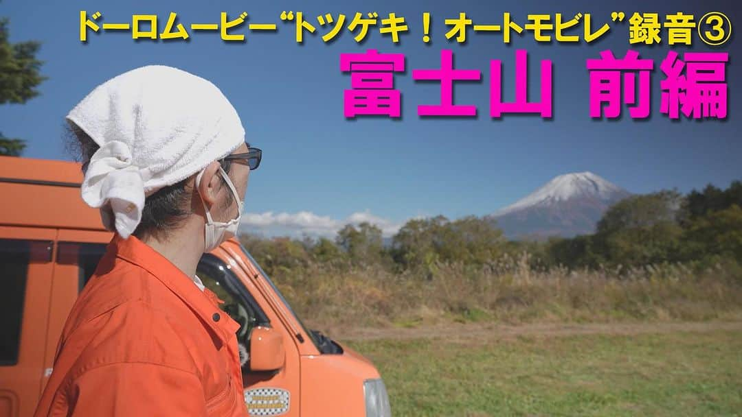 奥田民生さんのインスタグラム写真 - (奥田民生Instagram)「今週は富士山をバックに演奏する『富士さん』録音編を公開🗻 Blu-ray「ドーロムービー“トツゲキ！オートモビレ”」に収まりきらなかったレコーディングの模様をお届けします🚗🎵   前回の東京タワーから富士山のふもとへ移動して、快晴の大自然の中で演奏する映えまくりな映像は必見です✨ 今日と明日の2日間にわたって、奥田民生YouTubeチャンネルにて公開します📺   ■「富士さん」ドラム＆ベース＆ギター①REC【ドーロムービー“トツゲキ！オートモビレ”録音編③富士山前編】 https://www.youtube.com/watch?v=UBp7EGkKp2A   過去の「トツゲキ！オートモビレ」動画も奥田民生(RCMR) 公式YouTubeチャンネルにて公開中！ https://www.youtube.com/playlist?list=PLJUYLQualGBhOtlXPGkarvjmGXHlxeumv」7月22日 21時02分 - rcmr_official