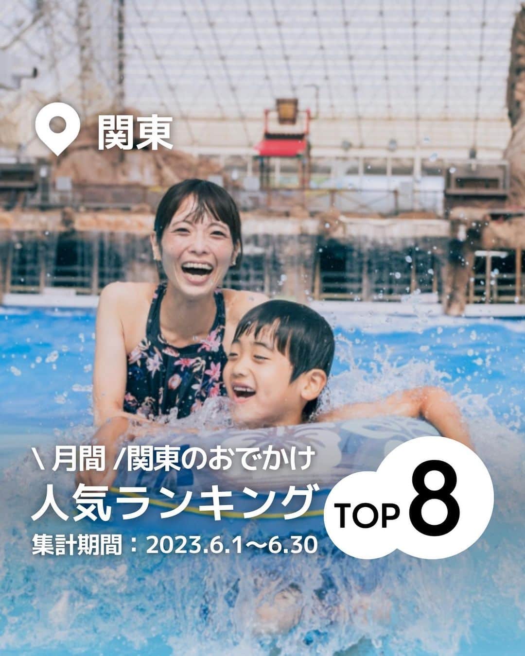 iko-yo（いこーよオフィシャル）さんのインスタグラム写真 - (iko-yo（いこーよオフィシャル）Instagram)「今回ピックアップしたのは「関東の家族でおでかけ 月間人気ランキング」！ ※2023年6月1日〜6月31日いこーよ集計 @ikoyo_odekakeに他の投稿も！  ーーーーーーーーーーーーーーーーーー 📍 埼玉県南埼玉郡宮代町 8位【東武動物公園】 ＠tobu_zoo #東武動物公園 0～2歳は入園無料！動物園・遊園地と家族みんなで一日中楽しめるレジャーランド！そして、東武動物公園の夏といえば「東武スーパープール」！2023年は7月1日（土）～9月10日（日）まで営業！  📍 東京都墨田区 7位【ちきゅうのにわ　東京ソラマチ店】 ＠chikyuunoniwa_of #ちきゅうのにわ 地球があふれる 遊んで学べる全天候型キッズパークで子どもと地球の未来を育む、遊んで学べる施設です！６カ月未満の子どもは無料！  📍 東京都世田谷区 6位【PLAY! PARK ERIC CARLE（プレイパーク エリック・カール）】 ＠play_park_eric_carle #プレイパークエリックカール エリック・カールの描く絵本の世界観をテーマとした、国内初のインドアプレイグラウンド施設です。みどりのめいろ、ディスカバリーゾーン、アスレチック、オートマタ（からくり人形）、さまざまなワークショップなどがあります！  📍 神奈川県横須賀市 5位【namcoトンデミ横須賀　コースカベイサイドストアーズ店（ナムコ トンデミ横須賀 コースカベイサイドストアーズ店）】 ＠tondemiyokosuka #トンデミ横須賀 テレビやYouTubeで話題！世界中から集めたたくさんのアスレチックやスポーツゲームが楽しめる都市型屋内アスレチック施設！国内初導入のアクティビティも！  📍 千葉県野田市 4位【清水公園】 ＠shimizukouen #清水公園 日本最大級100ポイントもある「フィールドアスレチック」をはじめ、キャンプやバーベキュー、ポニー牧場などたくさんの楽しみ方ができる総合公園です。 夏は巨大迷路もあり水遊びエリア「アクアベンチャー」が大人気！  📍 東京都江東区 3位【チームラボプラネッツ TOKYO DMM】 @teamlab.planets #チームラボプラネッツ 水、花、光、宇宙空間への圧倒的な没入体験！ 親子で楽しめる超巨大なミュージアム。 ミュージアムは、総敷地面積10,000平米（テニスコート約38面分）の空間内に、超巨大な作品群で構成されています。  📍 東京都あきる野市 2位【東京サマーランド】 @tokyosummerland #東京サマーランド 天気が悪くても大きなドーム型の屋内プールやウォータースライダーなど多彩なアトラクションプールがある夏季限定の屋外プール！ 遊園地は定番のメリーゴーランドや観覧車などのファミリーで楽しめるアトラクションが充実していて、楽しみどころ満載です！  📍 栃木県芳賀郡茂木町 1位【モビリティリゾートもてぎ】 @motegi_official #もてぎ 森遊びやブランコを楽しみながら自然の中を散策できる「森のファミリーウォークTEKUTEKU」、親子で39箇所の木登り型アスレチックに挑戦できる「森感覚アスレチックDOKIDOKI」など家族で思いっきり体を動かして遊べるアクティビティがたくさん！  ※2023年7月19日時点の情報です。 最新の情報は公式HPや「いこーよ」サイトでご確認ください。 ーーーーーーーーーーーーーーーーーーー おでかけ情報量は日本最大級！ 子どもとお出かけ情報サイト「いこーよ」 「親子でおでかけしたい場所」をご紹介させていただいています！  お子さんとのおでかけの思い出の写真を、このアカウントをフォローの上#いこーよ をつけてぜひ投稿してください。魅力的な写真は、いこーよ公式SNSで紹介させていただきます！  募集中タグ#いこーよ　#いこーよおでかけ部  「子どもと行きたい！」と思ったら保存が便利！ プロフィールのURLから「いこーよ」のサイトに行くと、他の投稿やオトクな情報などが載っています♪ ☞ @ikoyo_odekake  #いこーよ #お出かけ #おでかけ #お出かけスポット #子育て #こどものいる暮らし #子連れスポット #子連れおでかけ#いこーよお出かけ部 #関東おでかけ#関東ママ#東京旅行#東京観光#神奈川旅行#神奈川観光#千葉旅行#千葉観光#埼玉旅行#埼玉観光#栃木旅行#栃木観光」7月22日 21時14分 - ikoyo_odekake