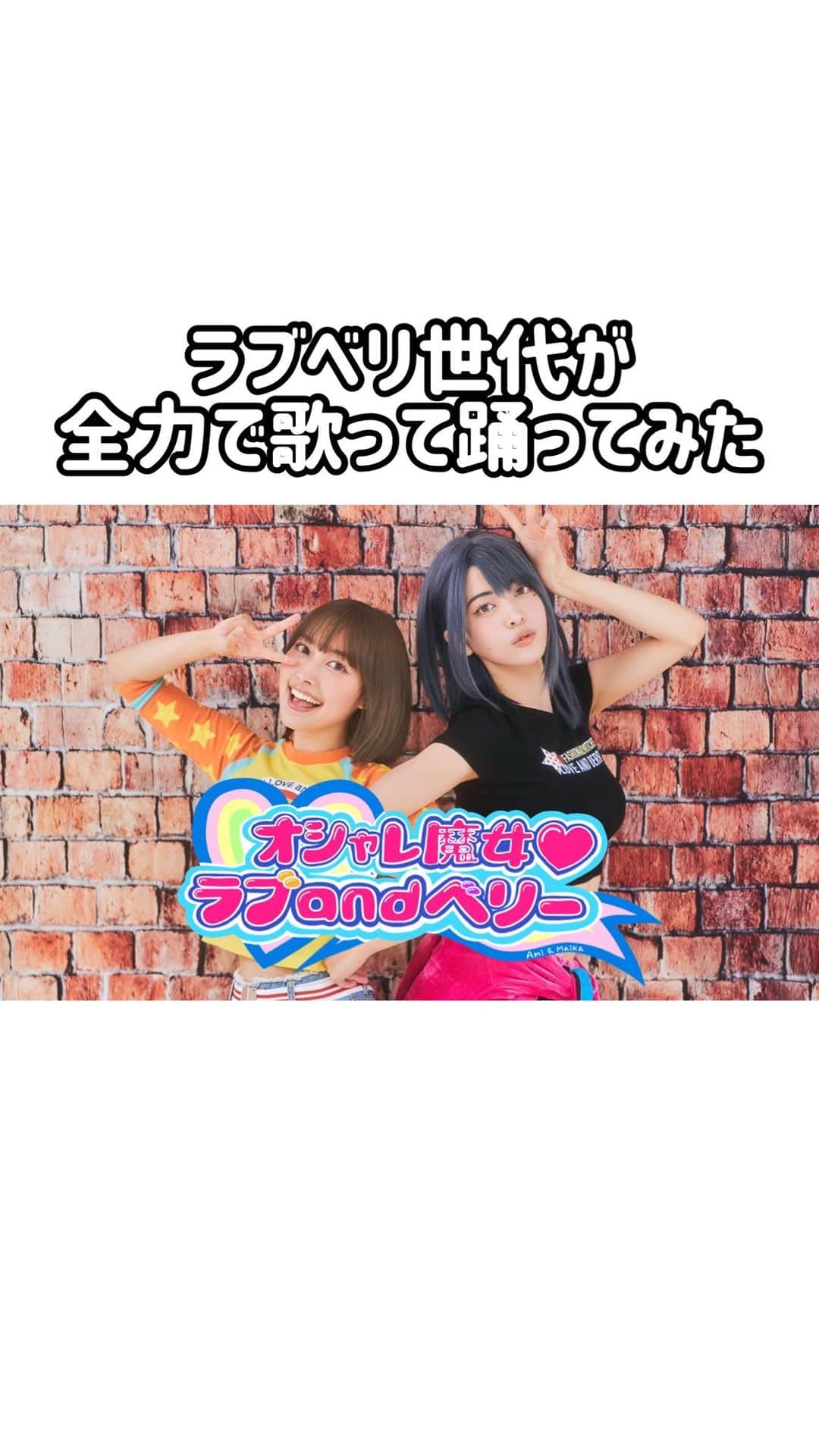 のインスタグラム：「懐かしいって思った人、コメント欄集合🙋🏻‍♀️💗💙 #ラブベリ世代 #ラブベリ」