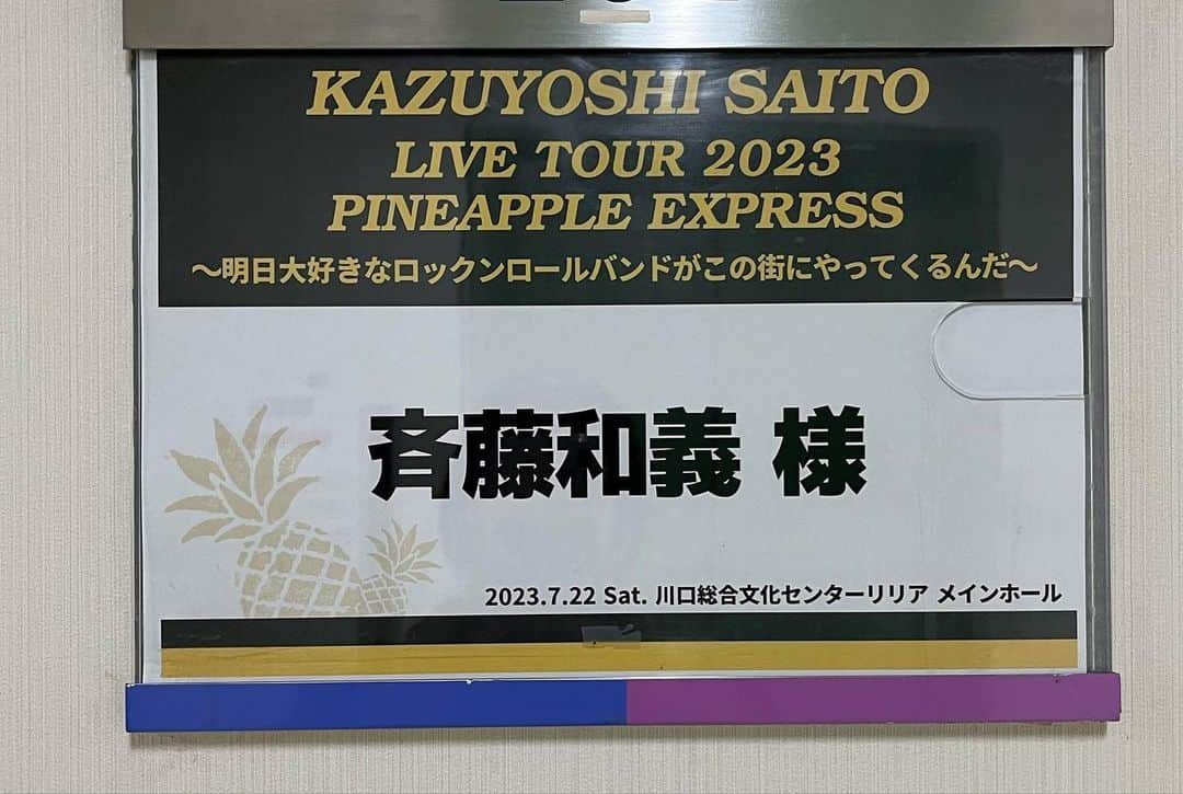 斉藤和義さんのインスタグラム写真 - (斉藤和義Instagram)「🍍KAZUYOSHI SAITO LIVE TOUR 2023 “PINEAPPLE EXPRESS” 〜明日大好きなロックンロールバンドがこの街にやってくるんだ〜 🚆🎸🥁🎹 ⁡ PINEAPPLE EXPRESSは関東最後の地であります、埼玉県の川口にやってまいりました🚄🍍🚄🎸🥁🎹🐘🦁🎪🍍🦍💨 ⁡ ツアーも残り5本となりましたが、まだまだ進化し続け、そして走り続けるチーム斉藤のステージにご期待いただければと思います！！ 川口の皆さま、最高のロックンロールをお楽しみください！ ⁡ なお、本日は完売につき当日券の販売はいたしませんのでご了承ください。 ⁡ 🍍公演information🚆 📅2023年7月22日(土)  🎪川口総合文化センターリリア ⏰16:00開場 17:00開演 🛒グッズ販売 16:00〜予定 ※グッズの先行販売は実施いたしません。開場後・終演後の販売をご利用ください。 ⁡ https://www.kazuyoshi-saito.com/tour_2023/ ⁡ #斉藤和義 #KAZUYOSHISAITO #PINEAPPLE #PINEAPPLEEXPRESS #明日大好きなロックンロールバンドがこの街にやってくるんだ #LIVETOUR2023 #山口寛雄 #真壁陽平 #河村吉宏 #松本ジュン #川口総合文化センターリリア」7月22日 12時22分 - kazuyoshisaito_official