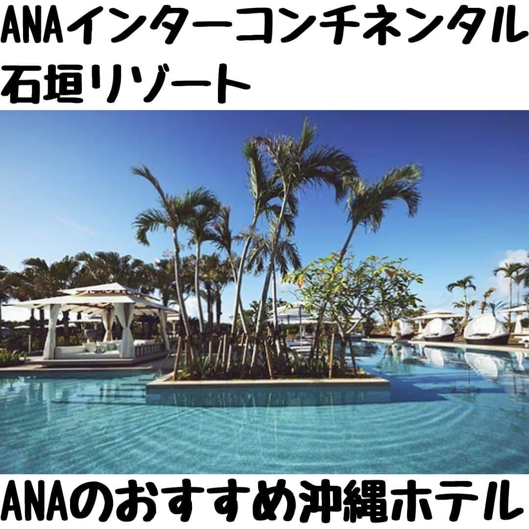 ANAさんのインスタグラム写真 - (ANAInstagram)「ANAインターコンチネンタル石垣リゾート🏨@ana_ic_ishigaki_resort  石垣島のラグジュアリーリゾート✨  ANAの夏休み応援プランでご予約すると、館内ご利用券3000円分が付きます😃  航空券とホテル、セットでおトクなダイナミックパッケージはこちら https://ana.ms/3JYwGXB  ホテルのみの予約もできます🏨 https://ana.ms/3pVAvWH  美しく青い海に癒される沖縄✨ さまざまなイベントに加えてこの夏はバスケットボールの世界大会も開催予定。熱気に満ちた沖縄を旅しませんか😄  #allnipponairways #ana #airplane #airport #japantrip #trip #飛行機 #travel #日本を旅しよう #旅行 #visitjapan #visit #夏休み #夏休み旅行  #沖縄旅行 #沖縄ホテル #沖縄 #石垣島  #リゾート #プール #okinawa #ishigakiisland #pool #beach #resort #ANAインターコンチネンタル石垣リゾート」7月22日 12時31分 - ana.japan