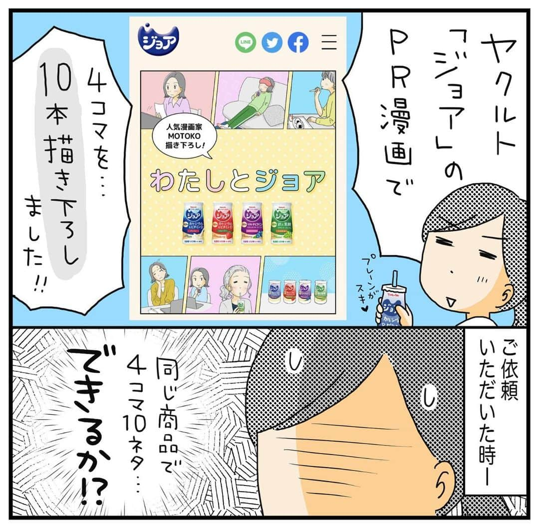 MOTOKOのインスタグラム：「いつも家族が登場する 漫画ばかりですが、  今回はキャラ作りから 関わらせて頂き、 ４コマ漫画を１０本 描かせていただきました♪  また声優の小野賢章さんの声で ショートムービーにも なっています♪  楽しく描けたので、 ぜひ覗いてみてくれたら嬉しいです。  #PR #ヤクルト #ジョア」