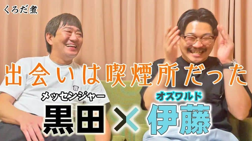 伊藤俊介のインスタグラム：「ひょんなことから8/28にメッセンジャー黒田さんと【黒田・伊藤の喫煙所】というトークライブをやらせて頂くことになりました！ 鬼とトークライブです！今から震えてます！気失いそうです！東京のライブで黒田さん観れることもありません！ チケットもう買えますので皆様どうか！  【黒田・伊藤の喫煙所】  ✨出演者✨ メッセンジャー黒田 オズワルド伊藤  会場🎫onl.sc/3kLLnYc 配信🎫onl.sc/hYuxqLT」