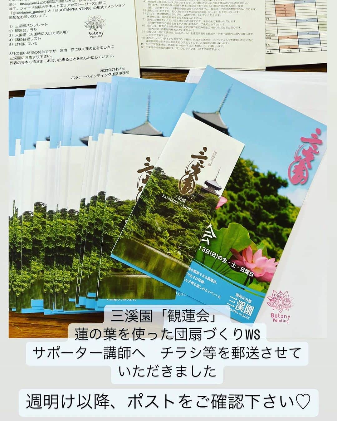 botanypaintingのインスタグラム：「2023年8月11日（祝）〜8月13日（日）の３日間 横浜・三溪園「観蓮会」にて ボタニーペインティング 「蓮の葉を使った団扇づくり」のワークショップを開催します。  ワークショップをサポートして下さるボタニーパートナー講師宛に、観蓮会のチラシ等を郵送させていただきました。 週明け以降に、ご自宅のポストに届くと思いますので、関係する講師の方は、ご確認とお受取をお願い致します。 三溪園での「蓮の葉を使った団扇づくり」のワークショップ参加者のお申し込みを受付中 夏休みに親子でのご参加もお待ちしています。 お申し込みは、ボタニーペインティング公式ホームページ ボタニーペインティング（検索） #ボタニーペインティング #botanypainting  #三溪園 @sankeien_garden」
