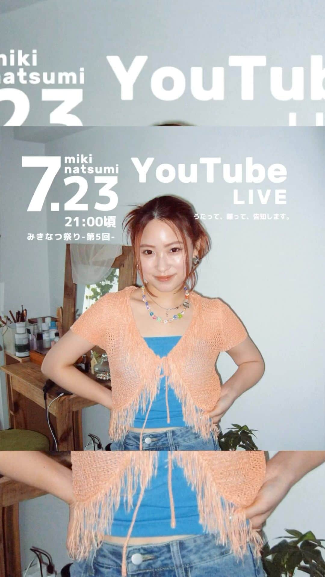 みきなつみのインスタグラム：「2023.07.23 YouTube LIVEします🕺🏻  今年もあっという間に、みきなつ祭りの季節🌞✨ いつのまにやら、5回目を迎えました〜！ 　 毎年何かしらのアクションを起こしていますが、 今年はゆるりと配信しながら、 私にとって挑戦的な告知があります！！！ 是非、遊びにきてね〜☺️💞  YouTube▶︎ https://www.youtube.com/live/-jZI9YcgftM?feature=share」