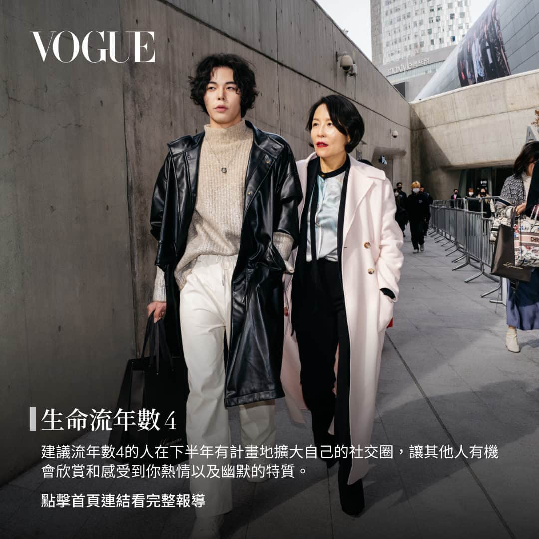 Vogue Taiwan Officialさんのインスタグラム写真 - (Vogue Taiwan OfficialInstagram)「#V生命靈數 2023年的下半年，愛情依舊在你我身邊，但也將為我們帶來新的機會和挑戰。這是一個重新檢視自己、放下過去包袱並向前邁進的重要時刻。這週的「V生命靈數」將跟大家分享2023下半年生命流年數1-9號人的愛情運勢分析，無論過去你經歷了什麼，現在是最佳的時刻重新開始請堅定地踏出你的腳步，迎接2023下半年帶來的愛情冒險與甜蜜。  #生命流年數怎麼算？ 生命流年數以9年為一個循環，1-9為一個循環的規律，了解自己當年的流年數，可以幫自己提前了解當年的優勢/劣勢，事先規劃和準備降低或遠離流年危機的機會，及優先抓住機會順勢而為。對當年人生規畫可有明確的建議及參考作用。生命流年數為每個人在該年心理層面、愛情層面、工作層面、健康層面的分析。 1-9年為一個循環：1.播種期 2.蟄伏期 3.萌芽期 4.紮根期5.繁衍期6.育孕期 7.重整期 8.結果期 9.休息期  #計算方式： 2023 加上出生月日 舉例: 2023+ 10/29= 2+0+2+3+1+0+2+9= 19. 1+9=10. 1+0=1 此人的2023生命流年數為 1的播種期  更多資訊請點 @voguetaiwan 首頁連結  #VogueNumerology #生命靈數 #2023 #運勢 #愛情 (Photographed by Young Chul Kim)」7月22日 14時00分 - voguetaiwan