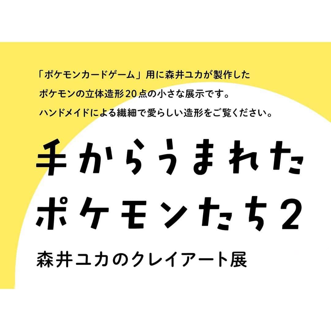 森井ユカさんのインスタグラム写真 - (森井ユカInstagram)「『手からうまれたポケモンたち②』 私が粘土で製作しました、ポケモンカードゲームのためのポケモン立体造形の小さな展示を、8月11〜20日に東京・渋谷の専門学校桑沢デザイン研究所エントランスでご覧いただけます。実物をお見せする機会はほとんどないのですが、今回はどなたでもご覧になれますので、もし渋谷・原宿にご用のある方はぜひお越しください。詳細はプロフのリンクからごどうぞご確認ください。よろしくお願いします！😊  【会期】2023年8月11日(金)〜20日(日) 入場無料・13時〜19時（金土のみ21時まで） 【会場】専門学校桑沢デザイン研究所 1階エントランス 東京都渋谷区神南1-4-17 *森井ユカは常駐しておりません *撮影はできませんが、後日公式の写真をこちらやSNSなどにアップします  （こちらの写真は2021年の小学館エントランスに設置された『手からうまれたポケモンたち①』展示の様子です。今回はまた違うポケモンがあります）  #ポケモン #ポケモンカード #ポケモンカードゲーム #手からうまれたポケモンたち2 #クレイアート #粘土」7月22日 14時41分 - yukamorii