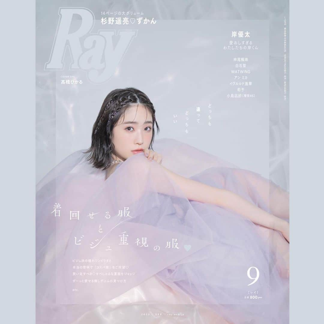 髙橋ひかるさんのインスタグラム写真 - (髙橋ひかるInstagram)「， Ray9月号 誕生月の9月号で表紙を飾れて とっても幸せです♡ 特集ページにはインタビューもたっぷり💭✨ ちょっぴり早いですが今年22歳になる髙橋ひかるもよろしくお願いします！」7月22日 14時59分 - hikaru_takahashi_official