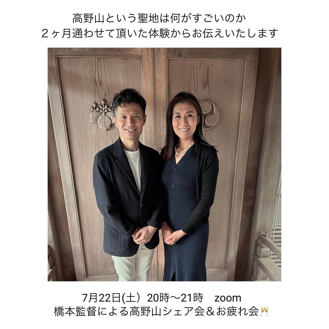 橋本昌彦のインスタグラム：「本日7月22日　夜20時〜21時　ZOOM開催☘️  高野山って知ってるけどまだ行ったことはない人って意外とたくさんいると思います。 実は私たちもその一人でした。  弘法大師空海御生誕1250年記念大法会におきまして２か月間に及ぶ金剛峯寺特別室『奥殿』にて LIFEいのち×いのち展を開催させて頂く運びになりましたが、実はそれまでは一度も足を運んだことがありませんでした。  高野山は呼ばれないと入れない聖地だとは聞いておりました。まさにこのタイミングで御縁を頂き、高野山へお導き頂いたのでした。  2ヶ月間高野山に通う期間に私たちの中に起こる変化や高野山で頂いた「気づき」を今夜 お話しさせて頂きたいと思います。  💫『高野山という聖地　何がすごいのか？』  また、何か聞きたいこと、質問等がございましたらお申し込みの際に書いておいてください✋  最後になりますが、２ヶ月何事もなく無事にやり遂げることができましたので 今夜、皆様と乾杯をしたいと思います🥂😌  本日7月22日　夜20時〜21時 ZOOMによりお伝え致します。 お申し込みはこちらよりお願い致します  https://forms.gle/KhWXx5hdgGSHiVkXA」