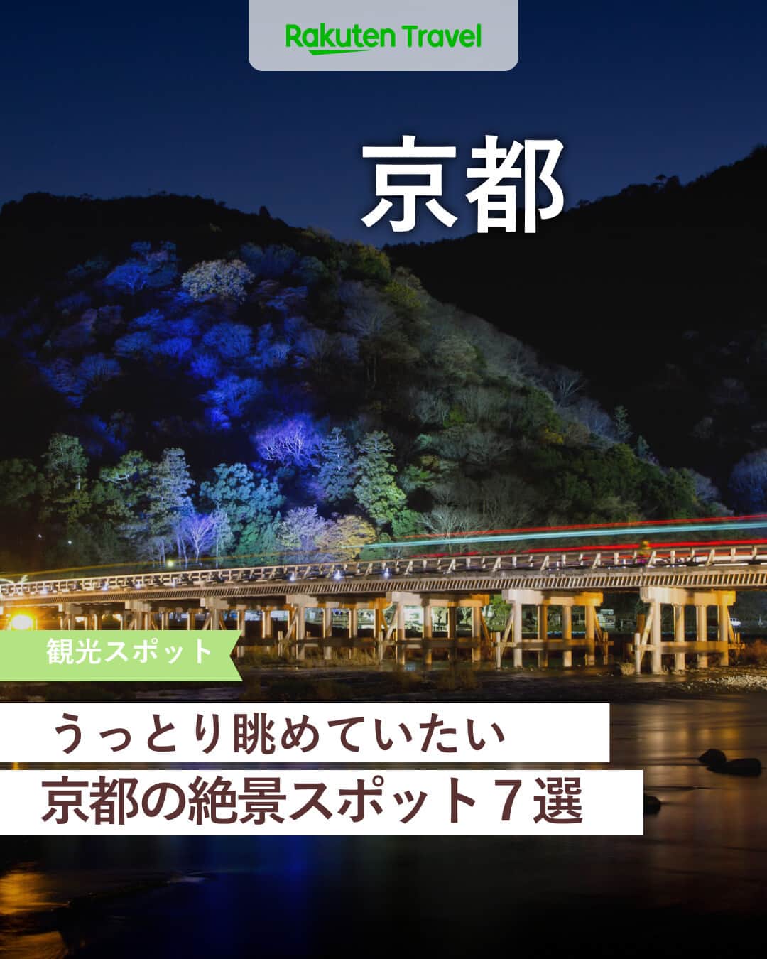 楽天トラベル さんのインスタグラム写真 - (楽天トラベル Instagram)「投稿を保存して見返してね😊 毎日おすすめの観光スポットやホテルを紹介している 楽天トラベル💚 👉@rakutentravel  ーーーーーーーーーーーーー  本日は、雅な風景を堪能できる京都の絶景スポットを紹介します😊 季節によって違う顔を見せる京都に何度でも訪れたくなりますよね⛩  ーーーーーーーーーーーーー  1　貴船神社 2　伏見稲荷大社の千本鳥居 3　渡月橋 4　竹林の道 5　天橋立 6　伊根の舟屋 7　大江山の雲海  ーーーーーーーーーーーーー  #rakutentravel をつけて投稿してくだされば、 あなたの撮った写真が楽天トラベルアカウントに掲載されるかも👀  トレンドから定番まで、来週のワクワクを叶える楽天トラベルの旅マガジン👜💕楽天トラベルをフォローして理想の旅をみつけてね🛫@rakutentravel  今までの旅行の体験談や感想など コメントに書いてね✏  ーーーーーーーーーーーーー」7月22日 18時00分 - rakutentravel
