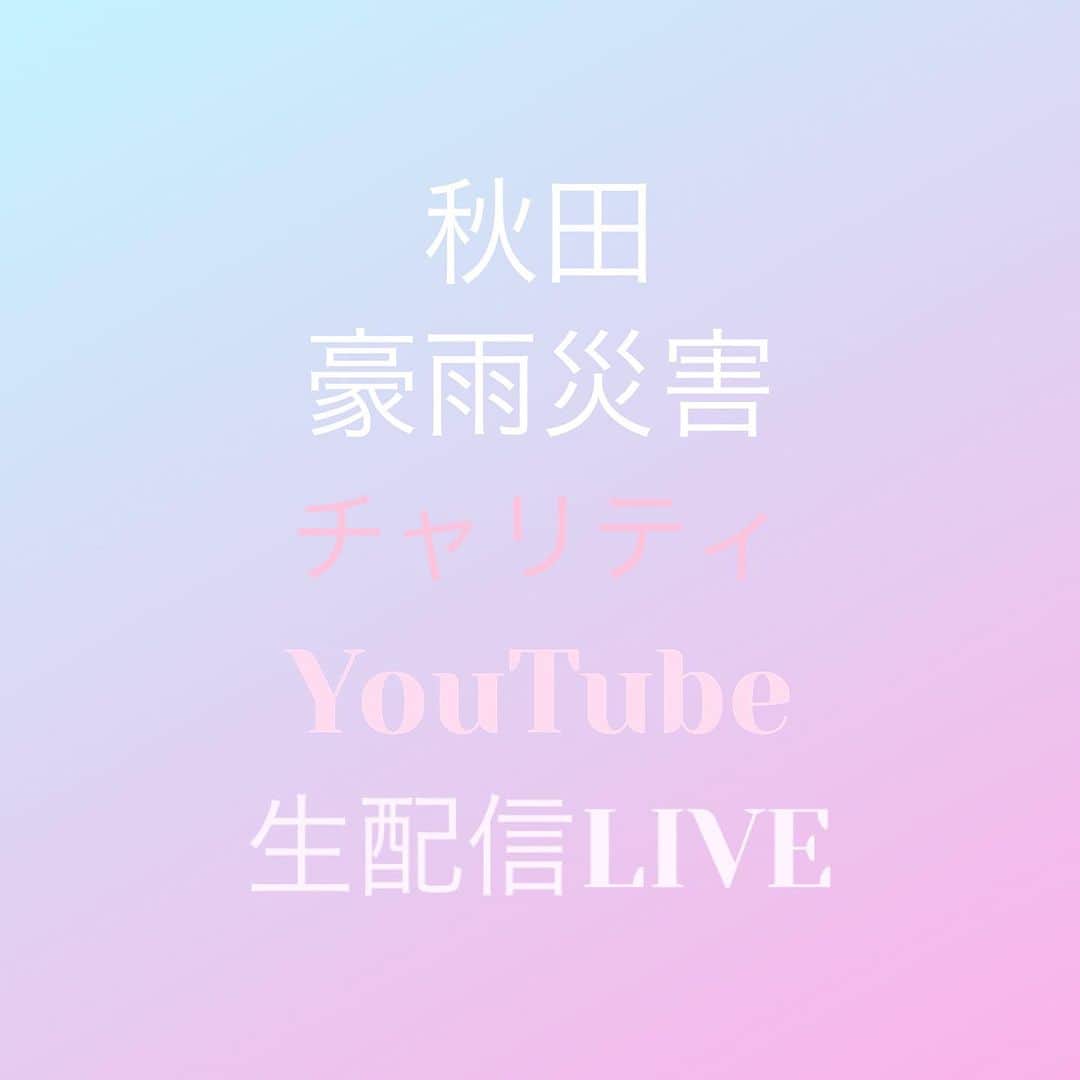 松本英子のインスタグラム：「2023年7月23日（日） 20:00〜 YouTube生配信LIVEを致します！ 地元秋田の豪雨災害を受けてのチャリティ募金LIVEとなります。 いつもサポートいただいてます、ピアノ長谷川久美子さんに加えて、ゲストミュージシャンとして加藤いづみさんや石崎ヒカルさんも参加下さる事になりました。  支援先は地元でボランティア拠点を作っている友人の団体に相談している所です。決まり次第お知らせいたします！  明日、こちらのページよりYouTube生配信となります。https://www.youtube.com/live/pMHMz-nHlCY?feature=share  ※スパチャ形式ではなく、オフィシャルSHOPからの募金制になりますのでご注意ください。 詳しくはYouTube概要欄に記載しております。」