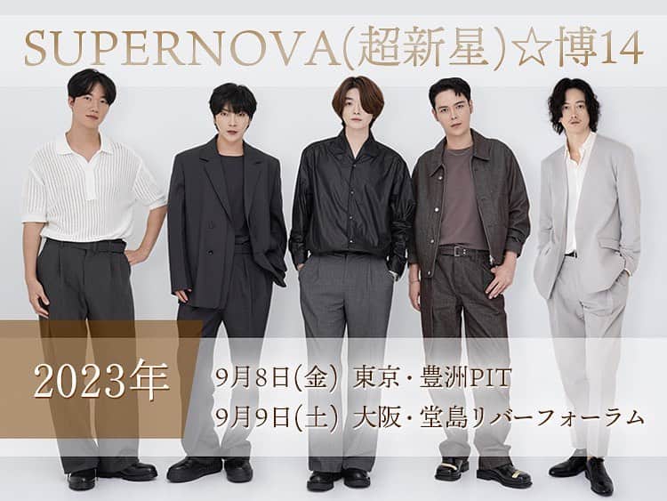 SUPERNOVAのインスタグラム：「超新星・SUPERNOVAとして日本デビュー14周年をお祝いする「SUPERNOVA(超新星)☆博14」の開催が決定🎉 約4年振りにメンバー全員が揃います👏🏻  ファンクラブ先行は7月23日(日)23:59まで⭐  ✨SUPERNOVA(超新星)☆博14✨  2023年9月8日(金) 1部：開場14:00／開演15:00 2部：開場17:30／開演18:30 東京・豊洲PIT  2023年9月9日(土) 1部：開場14:00／開演15:00 2部：開場17:30／開演18:30 大阪・堂島リバーフォーラム  詳細はSUPERNOVA OFFICIAL SITEにてご確認ください！ https://www.supernova-sv.com/posts/news/cyipve」
