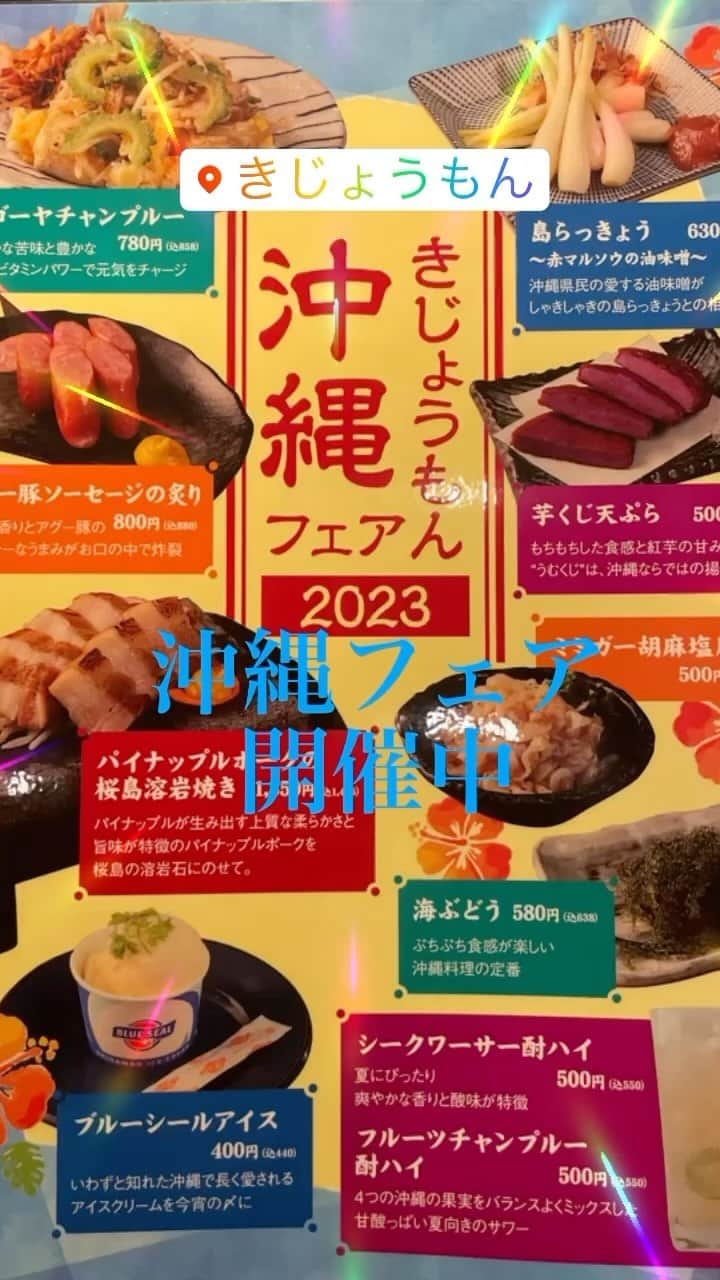 きじょうもんのインスタグラム：「夏にぴったりな沖縄フェア開催中！@きじょうもん名駅（名駅/居酒屋/個室）  きじょうもん名駅店では沖縄フェアを開催中！ぜひお越しください！ 野菜がたっぷりヘルシーで見た目も楽しくなるような野菜巻き串を数多くご用意しております！ 宴会、同窓会、デート、合コン、女子会などの飲み会はぜひきじょうもん名駅店で！個室のお席もございます！  プレミアム商品券と金シャチマネー使用可能です！  #きじょうもん名駅店 #きじょうもん#焼き鳥#飲み放題#野菜巻き串#博多野菜巻き#もつ鍋#酎ハイ#サワー#居酒屋#フルーツ酎ハイ#はかた野菜巻き#野菜巻き#名駅居酒屋#名古屋駅居酒屋#沖縄料理#個室#肉巻き#名駅#餃子#名駅ディナー#名古屋グルメ#名駅グルメ#名古屋デート#女子会#名古屋プレミアム商品券#金シャチマネー#女子会#歓迎会#送別会」
