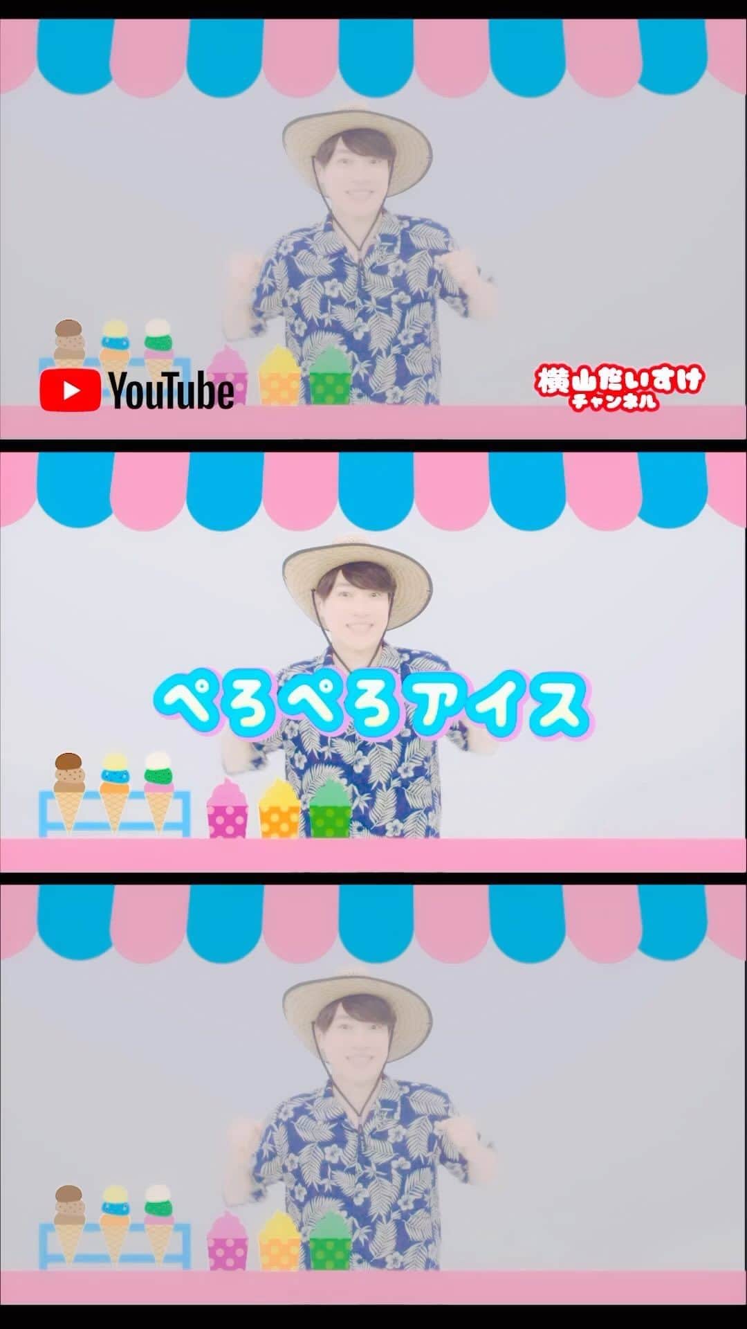 のインスタグラム：「ぺろぺろアイス🍨公開しましたー✨ YouTubeで見てね♪」