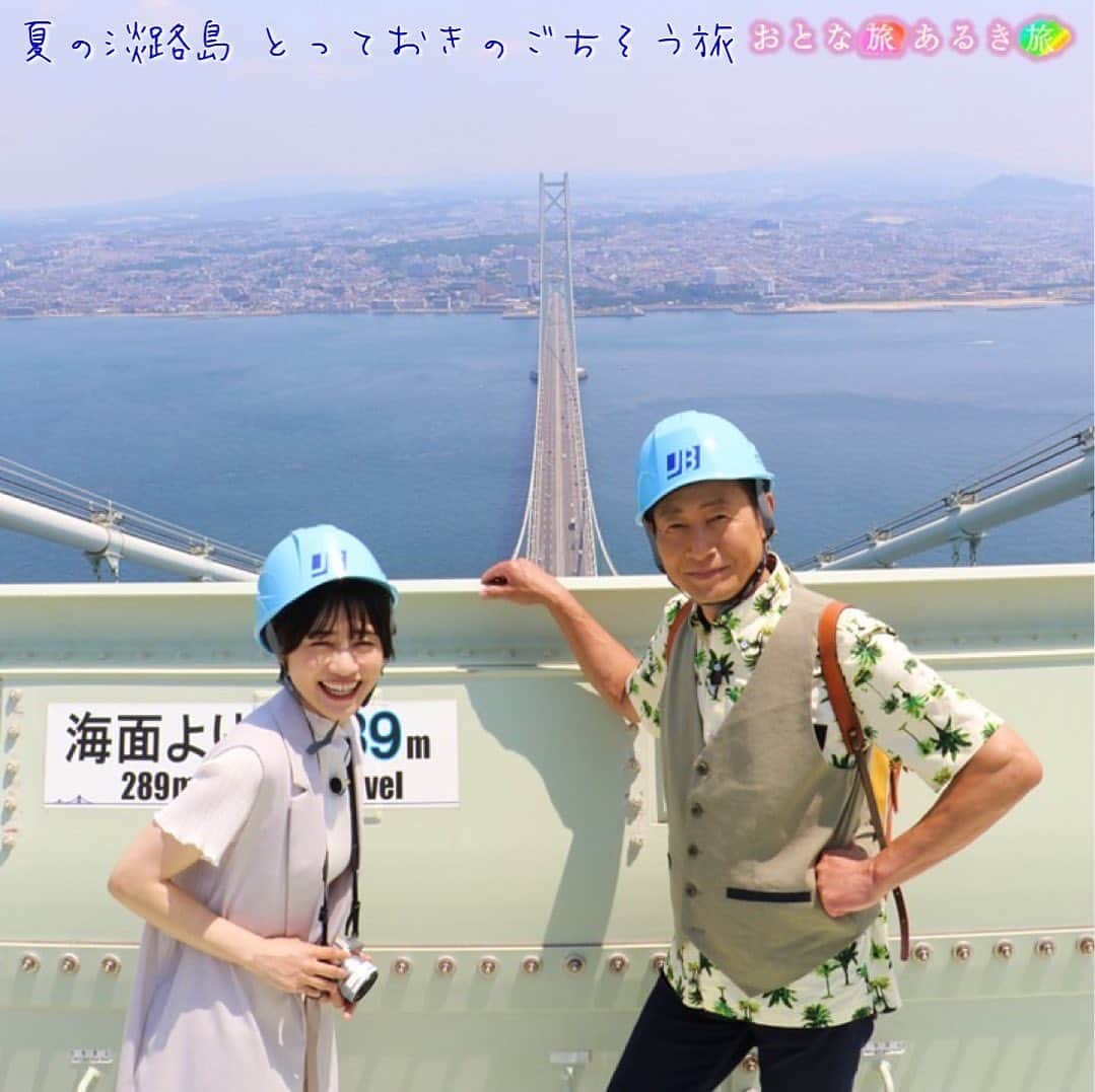 テレビ大阪「おとな旅あるき旅」さんのインスタグラム写真 - (テレビ大阪「おとな旅あるき旅」Instagram)「.  -------------------------------------------  きょう（7月8日18:30から）の  #おとな旅あるき旅 は…  夏の淡路島を遊ぶ！とっておきのごちそう旅  ------------------------------------------  朝獲れたての新鮮で珍しい魚に 鉄板の代わりに㊙️を使った淡路島ならではの焼肉！ 島のクラフトビールなど美味いもんが盛りだくさん😋  明石海峡大橋の頂上からの絶景に 大迫力のうずしおクルーズ🚢 玉ねぎのUFOキャッチャーにも挑戦！ 雪乃ちゃんもピアノを披露🎹🎵  是非ご覧ください🕊️  -------------------------------------------  #三田村邦彦 #斉藤雪乃 #淡路島 #淡路島観光 #淡路島グルメ #淡路島ランチ #明石海峡大橋 #福良マルシェ #うずしおクルーズ #うずの丘大鳴門橋記念館 #NAMINOOTOBREWING #淡路島かわらや」7月22日 17時49分 - tvo.otonatabi