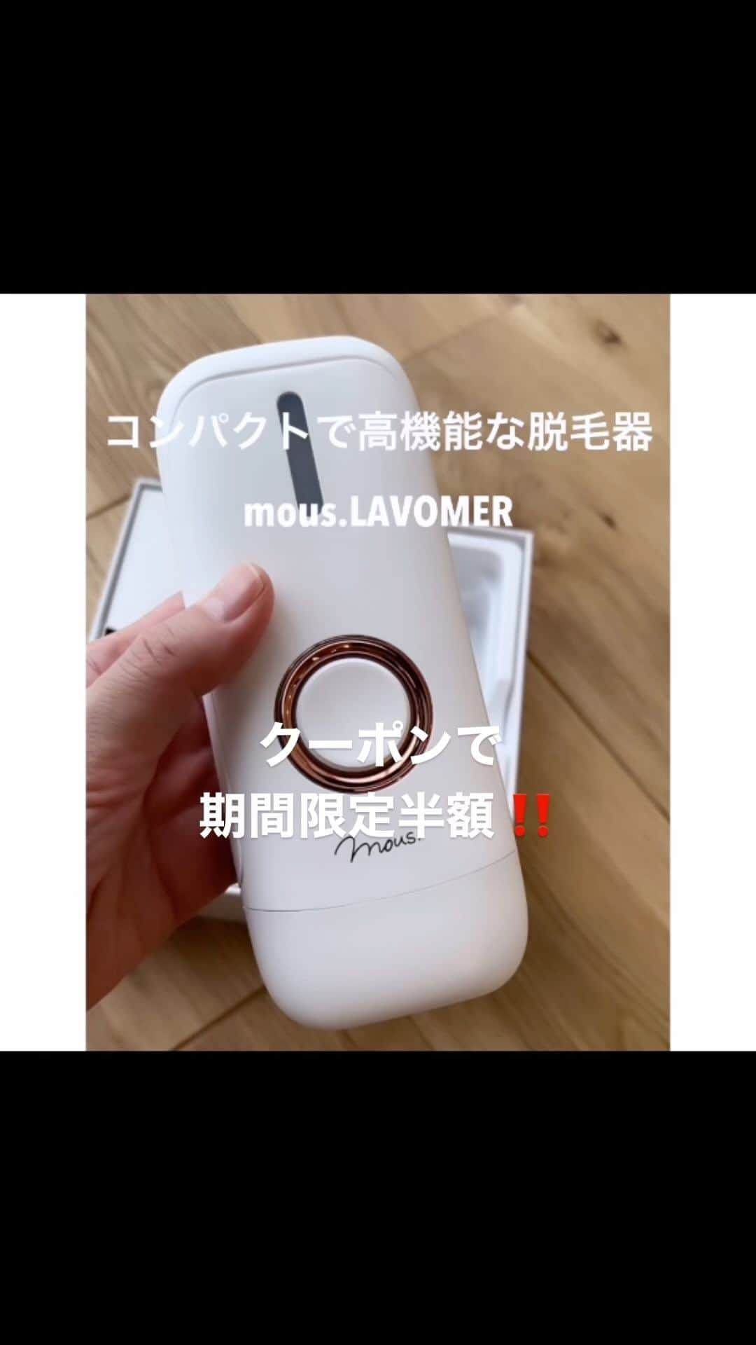 こはるのインスタグラム：「美顔器でも有名な @official_mous から コンパクトで高機能な脱毛器をお試し。  夫も次男も興味津々。 今は男子も脱毛する時代だから家族で使えて良き。  シンプルな構造なのでスイッチ入れて 5段階の出力を選んで付属のサングラスを装着して照射。  アダッチメントを付けると範囲の狭い顔などの部分に。 外すと範囲の広い脚や腕などの部分に。  ちゃんと焼けたような焦げの匂いがする〜 昔した脱毛でもこんなだった〜と感動✨  🎉今回キャンペーンに付き🎉 クーポンコードで50%オフ！！ (クーポンコードは公式サイトのみ有効） ・クーポン：X5N3K84 ・有効期間：2023/07/22 00:00～2023/08/06 23:59 ・製　　品：ラボマー  これはかなりお買い得🉐  ストーリーにも載せますので興味のある方はチェックしてみてください🔜  #脱毛器 #脱毛 #IPL脱毛  #ホーム脱毛 #光脱毛 #美容家電  #キャンペーン #半額クーポン #ラボマー #mous #pr」