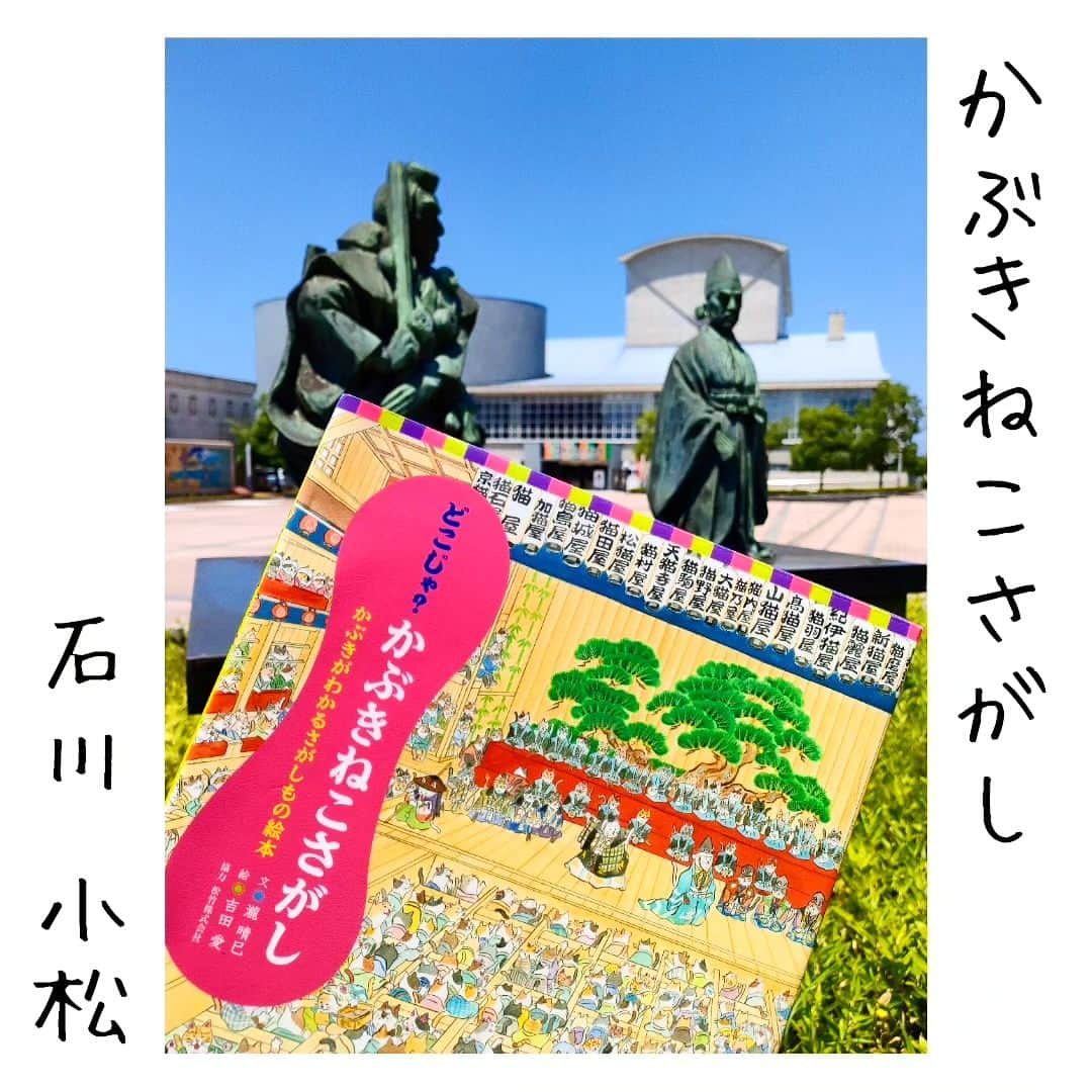 尾上緑さんのインスタグラム写真 - (尾上緑Instagram)「【旅するKa☆Book📖⑭】  Ka☆Bookとは 読書好きの歌舞伎役者が 本を紹介するコーナー☆旅・巡業編〜  本📖日の巡業地は...石川県 小松  【かぶきねこさがし】絵・吉田愛  石川県 小松  安宅の関...  は海岸線で少し遠いので 劇場前のお二方の前で！  小松は言わずとしれた »勧進帳»の舞台  本の内容としては ウォーリーを探せ！的な部分も ありますが  歌舞伎の知識満載な一冊 となっております  ご観劇前のお供に📖  #歌舞伎 #松竹大歌舞伎  #松竹大歌舞伎東コース  #巡業 #菊畑 #土蜘   #本日の公演地 #石川県 #小松 #團十郎劇場うらら  #かぶきねこさがし #吉田愛 #勧進帳  #本紹介#本#小説#本スタグラム #読書好きな人と繋がりたい #本好きな人と繋がりたい #小説好きな人と繋がりたい #旅行好きな人と繋がりたい  #本のある暮らし  #旅本  #御当地本 #聖地巡礼  #旅するKa☆Book #歌book」7月22日 17時56分 - onoe_midori