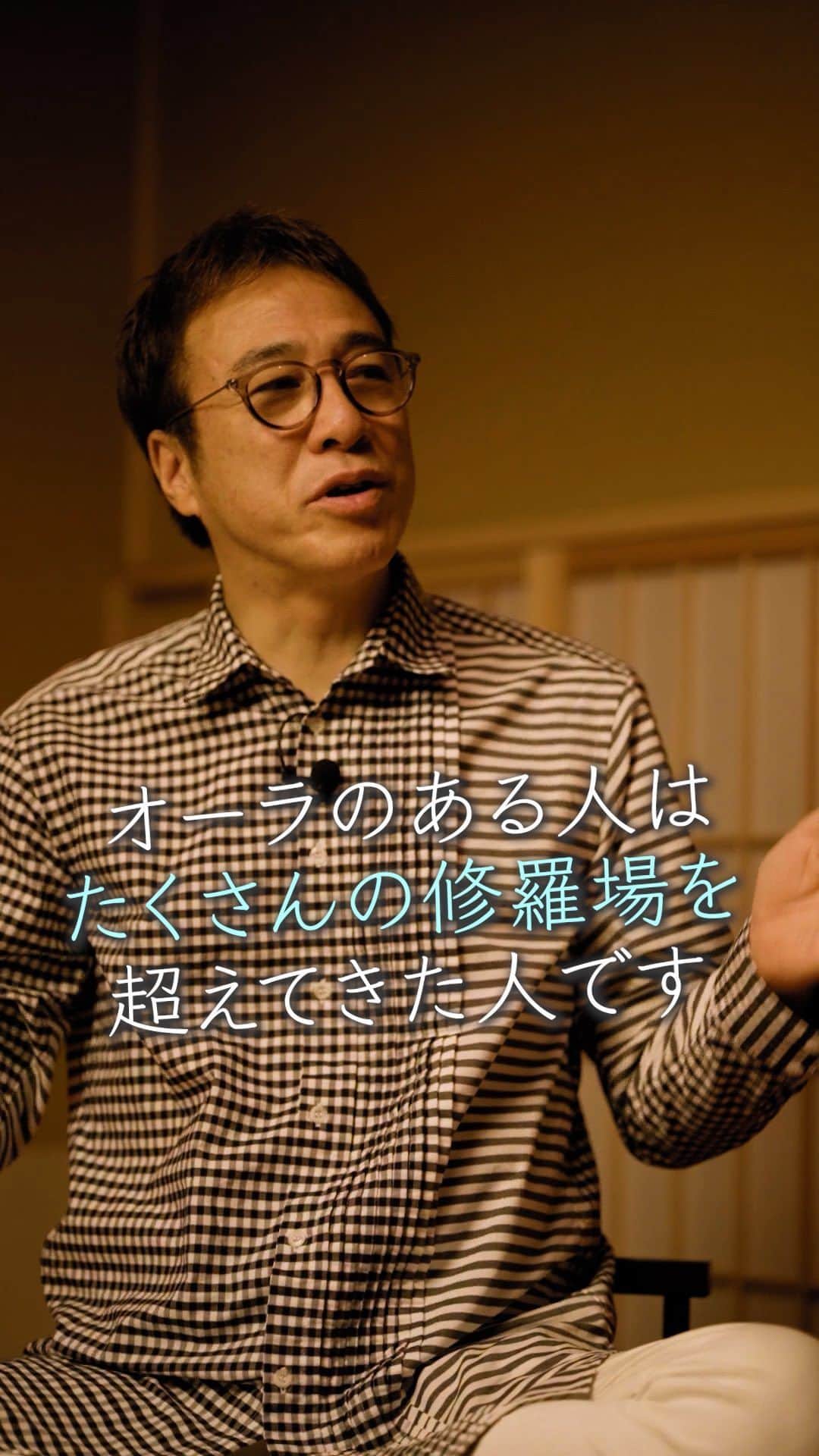 山崎拓巳のインスタグラム：「オーラの作り方って知ってますか？  山﨑拓巳のLIVE毎日18:00配信 下記のアカウントをフォロー ↓ @dana37   過去から今日まで超えてきた修羅場。 現時点から未来に行こうとしてる この幅がオーラの大きさになります。  歳をとって修羅場は乗り越えてきていると 一花も二花も咲かせる人もいれば 全然咲かない人もいます。  また、自分の認識でも オーラは大きく変わります。  自己認識が小さい人は 大きい人にのめり込まれていきます。  ※この投稿を保存するとまた何度でも見返せる！  ———— 出演者 Frontline Marketing Japan 株式会社 小玉 歩  @ayumu_kodama  ———— 夢実現プロデューサーの山﨑拓巳です。 僕の言葉で誰かの人生がワクワクしたり、救われたりするのが嬉しくて発信をしています。 是非他のリールやストーリーも見ていってくださいね。 @dana37 ————  #人生#ピンチ#幸せ#SNS #コーチング#山﨑拓巳 #マインド#マインドフルネス #自己肯定感」