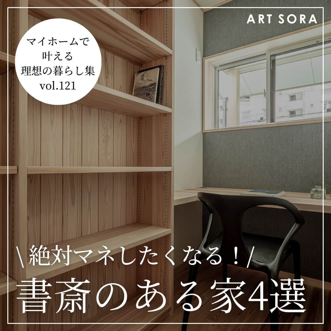 株式会社アート・宙のインスタグラム：「＼ 絶対マネしたくなる！／ 書斎のある家4選 ———————————————————————.  無垢材や珪藻土などの自然素材100%の家づくりを 手がけるアート・宙(そら)です。  リモートワークスペースとして、趣味部屋として フレキシブルに使うことのできる“書斎”。 ちょっとしたスペースで叶えることがあるのと、 ここ数年の生活が変化したことにより希望される方が増えました。  アート・宙では、造り付けのカウンターや収納棚を設けることが多いんですよ^^ 自然素材を使った書斎でも色合いで全然雰囲気が異なります。 ぜひご覧ください^^ ——————————————————————. ホームページにアクセスする＞ @artsora.hp ——————————————————————. "心と体の健康につながる家づくり"  アート・宙の家とは？ ■熊野の無垢材や国産の珪藻土など、自然素材100%の家 ■自然エネルギーを活用し、快適な住環境を実現するエアパス工法の家 ■世代を超え長く快適に暮らせる「長期優良住宅」 ■無垢材を使った造り付け家具のある家 ■時短家事が叶う動線、家族のコミュニケーションが生まれる動線の家 ■腕の良い大工や職人が手仕事で完成させる家 ——————————————————————. #書斎コーナー #書斎スペース #書斎インテリア #書斎のある家 #無垢カウンター #造り付けカウンター #造作家具 #造り付け家具 #アート宙」