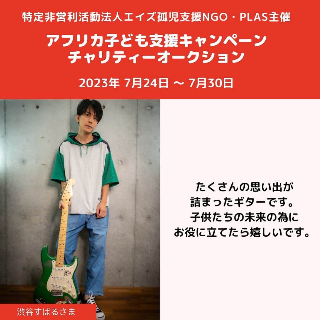 渋谷すばる（公式）さんのインスタグラム写真 - (渋谷すばる（公式）Instagram)「エイズ孤児支援チャリティーオークション 出品内容のお知らせ。  7/24(月)より開始となるエイズ孤児支援チャリティーオークションにて、渋谷すばるの私物ギターを出品させて頂きます。 子供たちの未来のために、どうぞご協力ください。」7月22日 18時03分 - subaru.shibutani.official