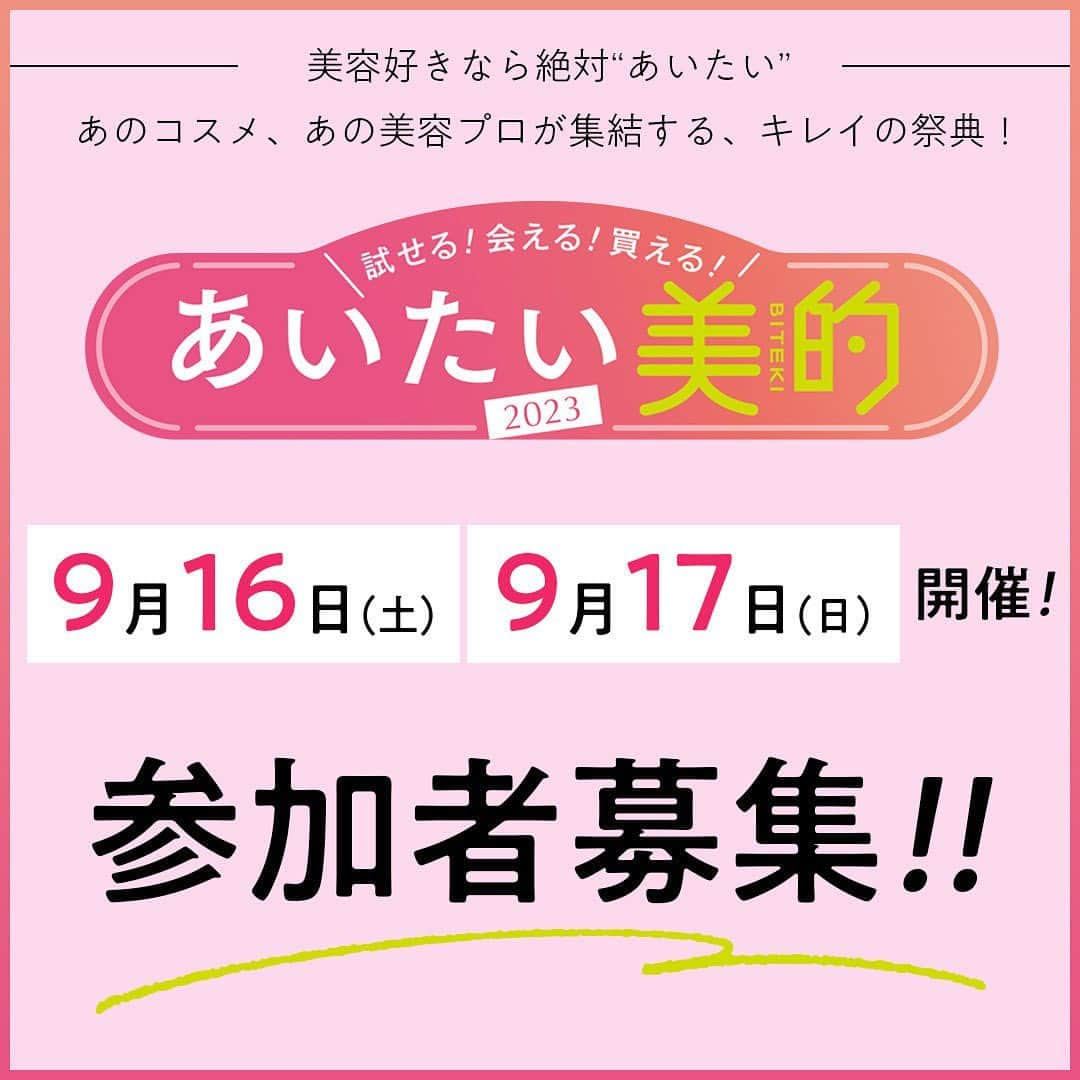 美的 Biteki's official Instagram! さんのインスタグラム写真 - (美的 Biteki's official Instagram! Instagram)「2023年9月16日（土）、9月17日（日）に5年ぶりの『美的』リアルイベントが開催！その名も「あいたい美的2023」！雑誌やWebで普段目にしている『美的』がリアルに飛び出し、“試せる！”、“会える！”、“買える！”を通して、『美的』の世界観が堪能できるコンテンツを多数ご用意しています！出演者情報＆応募はプロフィール下のハイライトからチェックして！   #美的 #美容 #イベント」7月22日 18時40分 - bitekicom