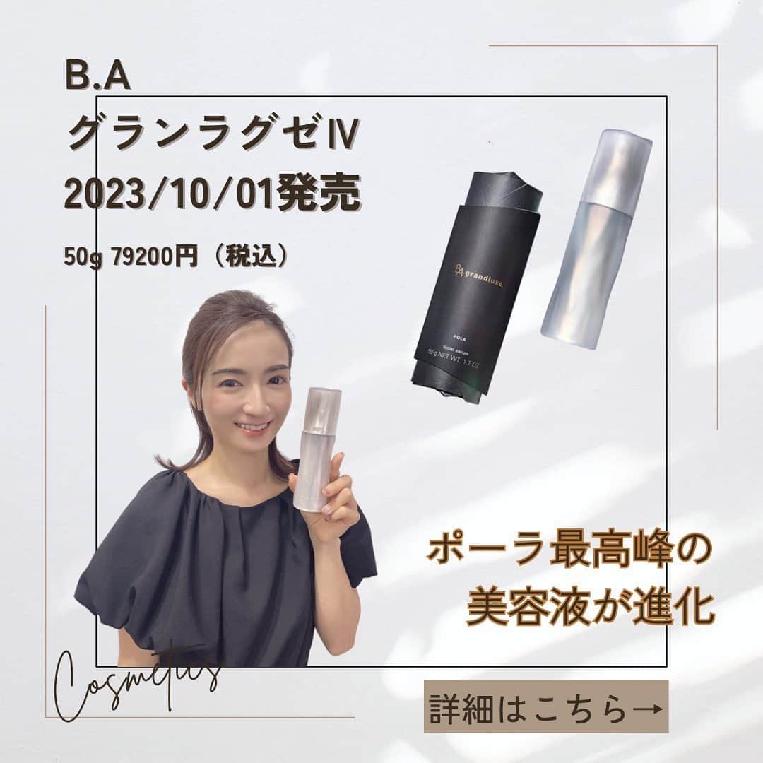 Mayuko Watanabe 渡辺真由子のインスタグラム：「POLA B.A グランラグゼ Ⅳ 10月1日発売 銀座店のみ先行で7月1日より発売中 50g ￥79,200（税込）  ひと足先にお試しさせて頂きました！ 美容液の効果もありつつ、そのまま乳液としても使えます。 B.Aブランド最高峰の美容液というだけあり、感動的な肌ツヤと輝きを実感できます🥰✨  #pola #ポーラ #グランラグゼ #グランラグゼⅳ  #コスメコンシェルジュ #コスメコンシェルジュアンバサダー #美容好き #美容すきな人と繋がりたい#美肌になりたい人と繋がりたい」
