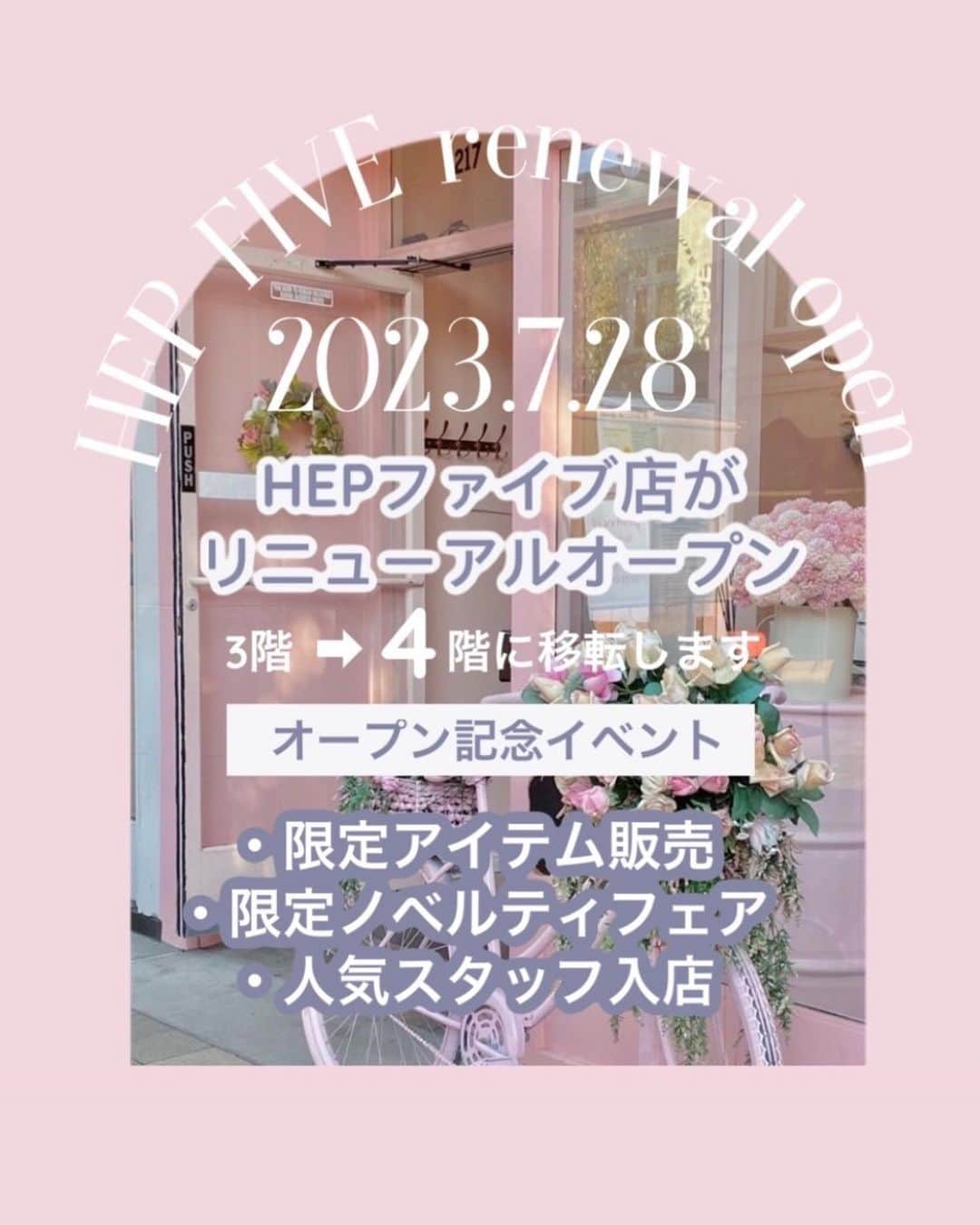 one after another NICECLAUPさんのインスタグラム写真 - (one after another NICECLAUPInstagram)「7/28 fri HEPファイブ店がリニューアルオープンいたします💓  \\オープン記念イベント//  ★4階に移転オープン 現在の場所での営業は明日7/23 sunが最終となります🙇‍♀️  ★数量限定HEP限定アイテム販売 ジャケット、ミニキャミワンピ、ジップニット限定カラー  ★限定ノベルティプレゼント 税込¥12,000以上でpresent  ★人気スタッフ来店 投稿の2枚目をご確認下さい  28.29.30ご来店予定のお客様に限り 事前取り置きも可能です💞  HEPへのお電話 もしくはスタッフにDMにて お問合せください。  たくさんのお客様のご来店 心よりお待ちしています🫶  #niceclaup  #ナイスクラップ  #リニューアル#リニューアルオープン」7月22日 18時51分 - niceclaup_official_