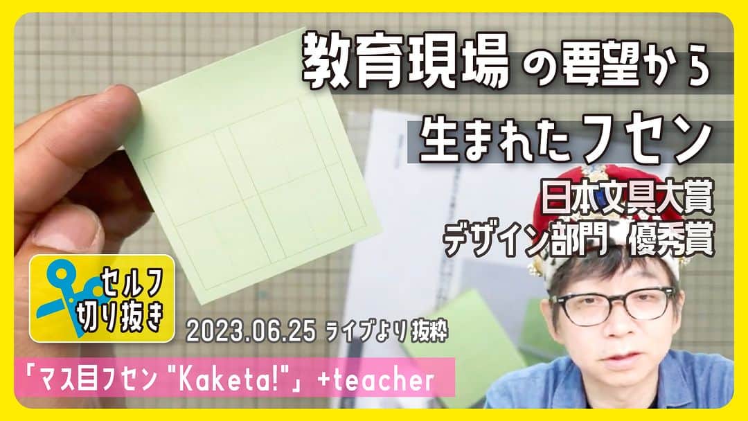 高畑正幸のインスタグラム：「教育現場の要望から生まれたフセン「マス目フセン"kaketa!"」+teacher　日本文具大賞デザイン部門優秀賞【文具王のセルフ切り抜き】#618 【文具のとびら】 https://youtu.be/GTKvxas26uo」