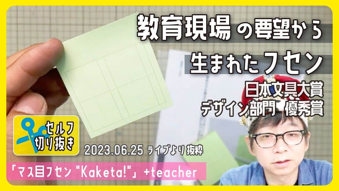 高畑正幸さんのインスタグラム写真 - (高畑正幸Instagram)「教育現場の要望から生まれたフセン「マス目フセン"kaketa!"」+teacher　日本文具大賞デザイン部門優秀賞【文具王のセルフ切り抜き】#618 【文具のとびら】 https://youtu.be/GTKvxas26uo」7月22日 19時00分 - bungu_o