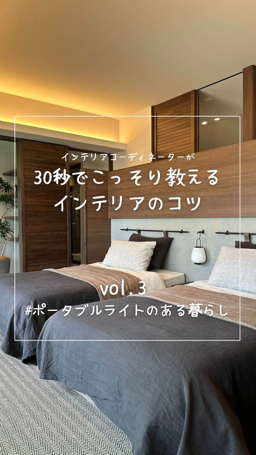 ミサワホーム株式会社のインスタグラム：「@misawahomes⠀ "インテリアコーディネーターが30秒でこっそり教えるインテリアのコツ✨＞ ミサワホームの展示場で提案しているインテリアのコツをインテリアコーディネーターがそっと教えちゃいます。   ￣￣￣￣￣￣￣￣￣￣￣￣￣￣￣￣ ＜vol.3＞　ポータブルライトのある暮らし IC：Kiyomi Yasuda  持ち運びのできるポータブルライトがあると暮らしが豊かに。  ユラユラゆれるキャンドル型ライトをランタンに入れてお庭へ。 本のそばには充電式のスリムなライトを。 いつもは棚に飾るように置いておいて、いざとなると活躍する優れものです。  また、ベッドまわりにポータブルライトを置いておくと夜間、お手洗いへ行くときなどパートナーを起こさないようにそっと足元を照らしてくれるし、バルコニーでくつろぐひとときも癒しの時間に。  ■写真提供 @ambientec_official by：Hiroshi Iwasaki @andtradition  ▼ご紹介している展示場はこちら▼ 新百合ヶ丘展示場 https://www.misawa.co.jp/navi/office/kanagawa/190   ￣￣￣￣￣￣￣￣￣￣￣￣￣￣￣￣ @misawahome_kanagawa  #misawahome  #ミサワホーム  #ミサワホーム注文住宅  #注文住宅 #新築 #戸建て #一戸建て #自由設計の家  #住宅デザイン #空間デザイン #ハウスメーカー選び #建築実例  #デザイナーズ住宅  #デザイン住宅 #インテリアデザイナー #インテリアコーディネーター #インテリア小物 #ディスプレイ棚 #キャンドルホルダー #ポータブルライト #ランタン #照明器具 #照明計画 #照明デザイン #グレーインテリア #ナチュラルインテリア #モデルルーム #モデルルームインテリア #andtradition #ambientec」