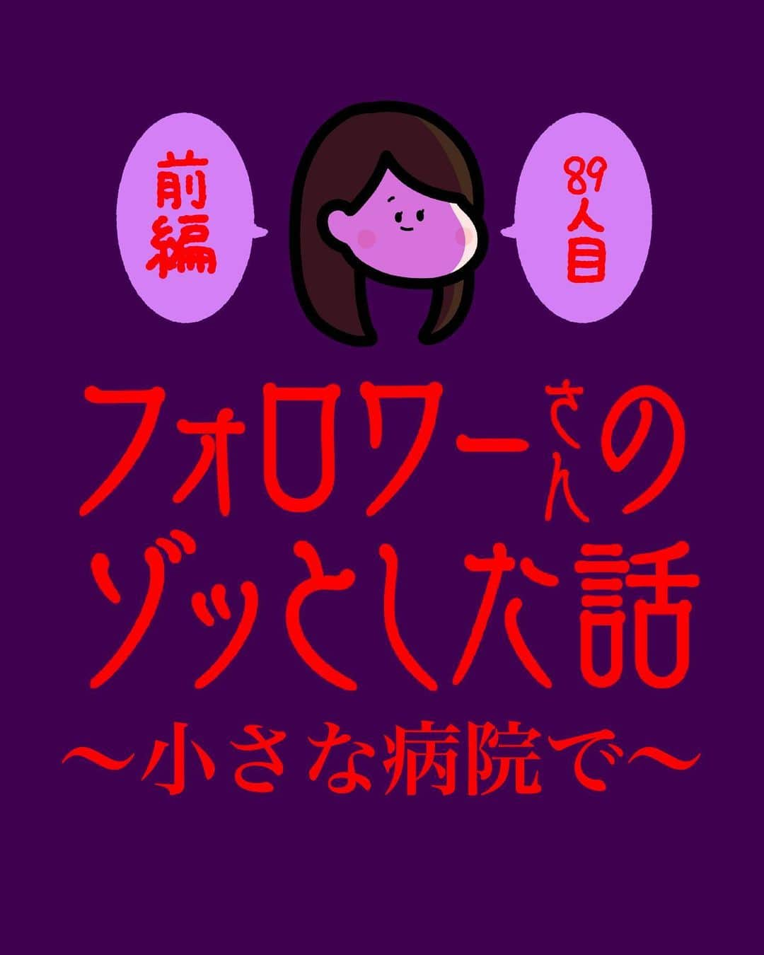 しばたまのインスタグラム：「フォロワーさんから聞いたゾッとする話です！  原先生が間に入っても 一向に良くならない看護師と中谷先生の仲、、  次でラストです！」