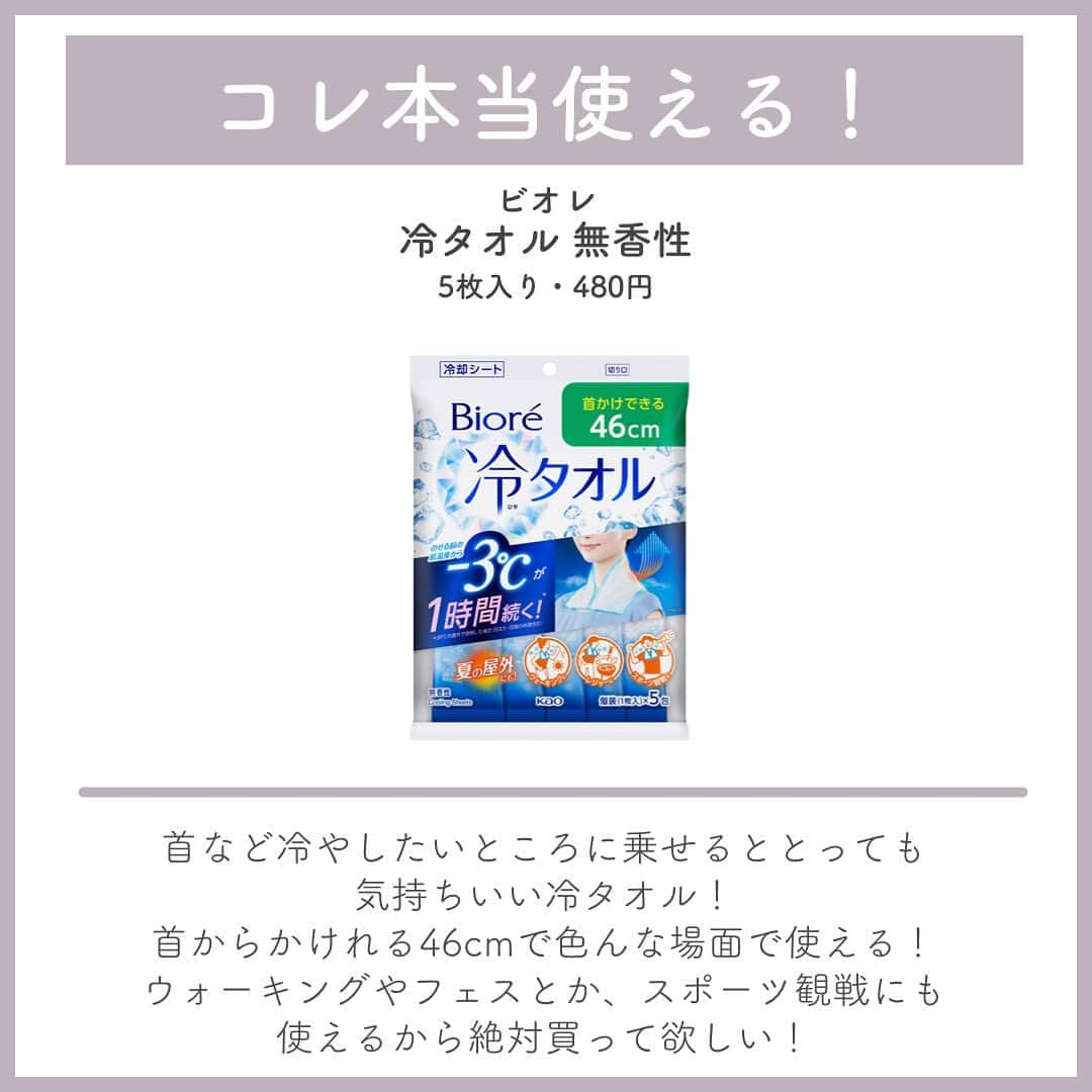 おっしーさんのインスタグラム写真 - (おっしーInstagram)「マツキヨで買える！神級夏の必需品♥️  今回紹介するのは、 マツキヨで購入できる夏におすすめなアイテム達✨ こんなアイテム欲しかった！！が実現しててびっくり、、！ 暑い夏に嬉しいアイテムばかりなので、もコレ使って乗り切りましょう🙌🏻 是非参考にしてね♩  #ビオレ#冷タオル#冷ハンディミスト #リーゼ#前髪リセットパウダー #ロート製薬#ヘリオホワイト #消臭スプレー #めぐリズム #ひんやりアイマスク #デオナチュレ#紫外線予報 #冷たいuvスプレー #紫外線対策 #紫外線 #紫外線ケア #紫外線対策グッズ #紫外線予防 #夏のおすすめ #夏の必需品 #マツキヨ #マツキヨ購入品 #ドラッグストア購入品 #トラスト #ドラスト購入品」7月22日 20時00分 - ossy_beautylog