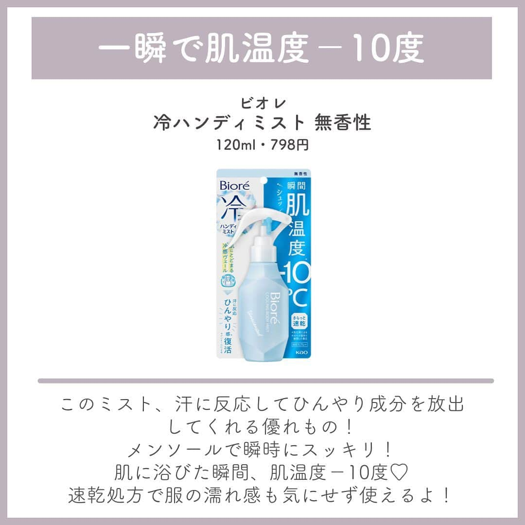 おっしーさんのインスタグラム写真 - (おっしーInstagram)「マツキヨで買える！神級夏の必需品♥️  今回紹介するのは、 マツキヨで購入できる夏におすすめなアイテム達✨ こんなアイテム欲しかった！！が実現しててびっくり、、！ 暑い夏に嬉しいアイテムばかりなので、もコレ使って乗り切りましょう🙌🏻 是非参考にしてね♩  #ビオレ#冷タオル#冷ハンディミスト #リーゼ#前髪リセットパウダー #ロート製薬#ヘリオホワイト #消臭スプレー #めぐリズム #ひんやりアイマスク #デオナチュレ#紫外線予報 #冷たいuvスプレー #紫外線対策 #紫外線 #紫外線ケア #紫外線対策グッズ #紫外線予防 #夏のおすすめ #夏の必需品 #マツキヨ #マツキヨ購入品 #ドラッグストア購入品 #トラスト #ドラスト購入品」7月22日 20時00分 - ossy_beautylog