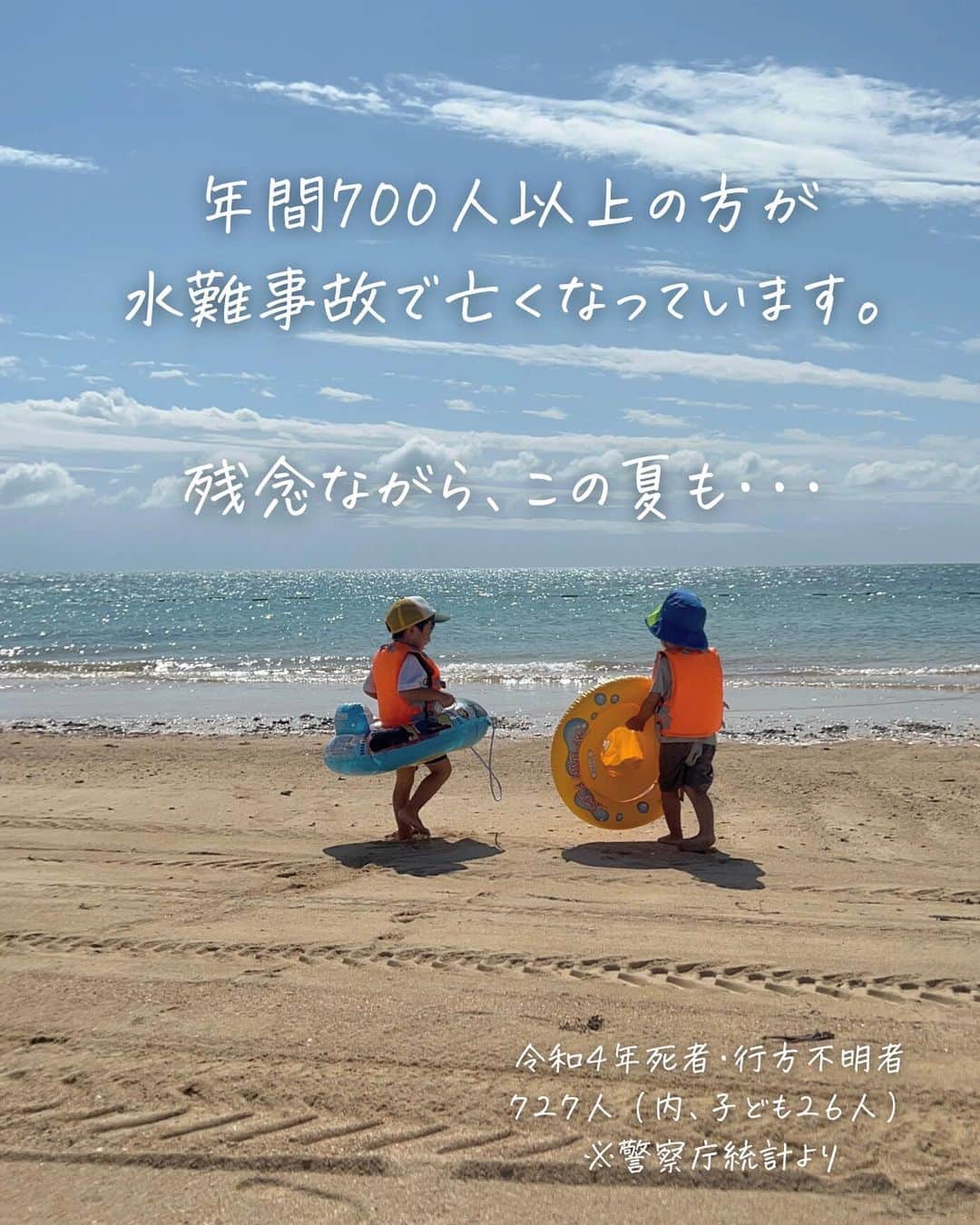 奥村奈津美さんのインスタグラム写真 - (奥村奈津美Instagram)「ライフジャケットって 4000円くらいで購入できます💪  去年、沖縄・小浜島に行く時に 一人一つ購入しました🏝️  レンタルもあるかもですが マイライフジャケットがあると 安心して遊べます。  ライフジャケットほど効果的なものはありません。  実は、大人の方が 水難事故で亡くなっています。。。  子どもを助けようとして 飛び込んで二次災害にあったり。  なので 声をかける、浮くものを投げる など陸上から救助することが大切です。  とはいえ 水に入って助けたい状況もあるかもなので、 大人もライフジャケットを着用してもらえたら。  流された時は  浮いて待て  と言われていますが 自分だったら冷静にできるかなぁと思ったり  そう考えるとやはりライフジャケットですね。  ------------  12年間、全国の被災地で取材してきた、 防災アナウンサーの奥村奈津美が伝える、 ☟赤ちゃんの命を守る防災 @natsumi19820521   防災リュックの作り方は #防災アナウンサーの防災リュック  ↑このタグから飛べます✈︎  #夏休み #夏休みの過ごし方 #夏休みの思い出 #ライフジャケット」7月22日 19時16分 - natsumi19820521